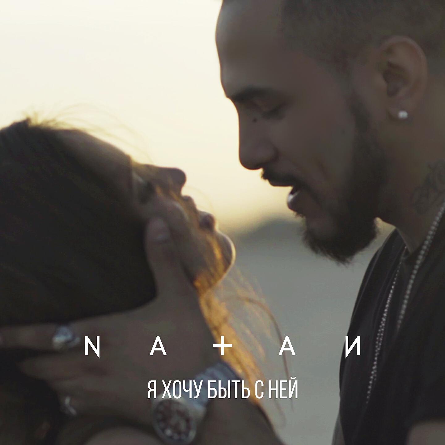 NATAN - Я хочу быть с ней