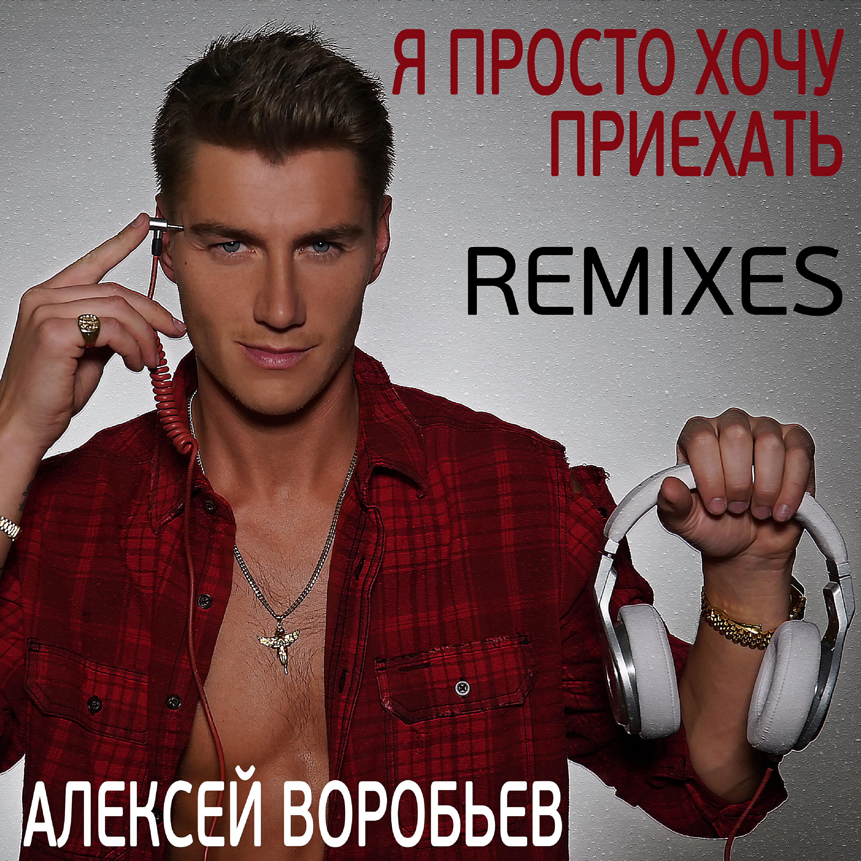 Хочешь его послушать