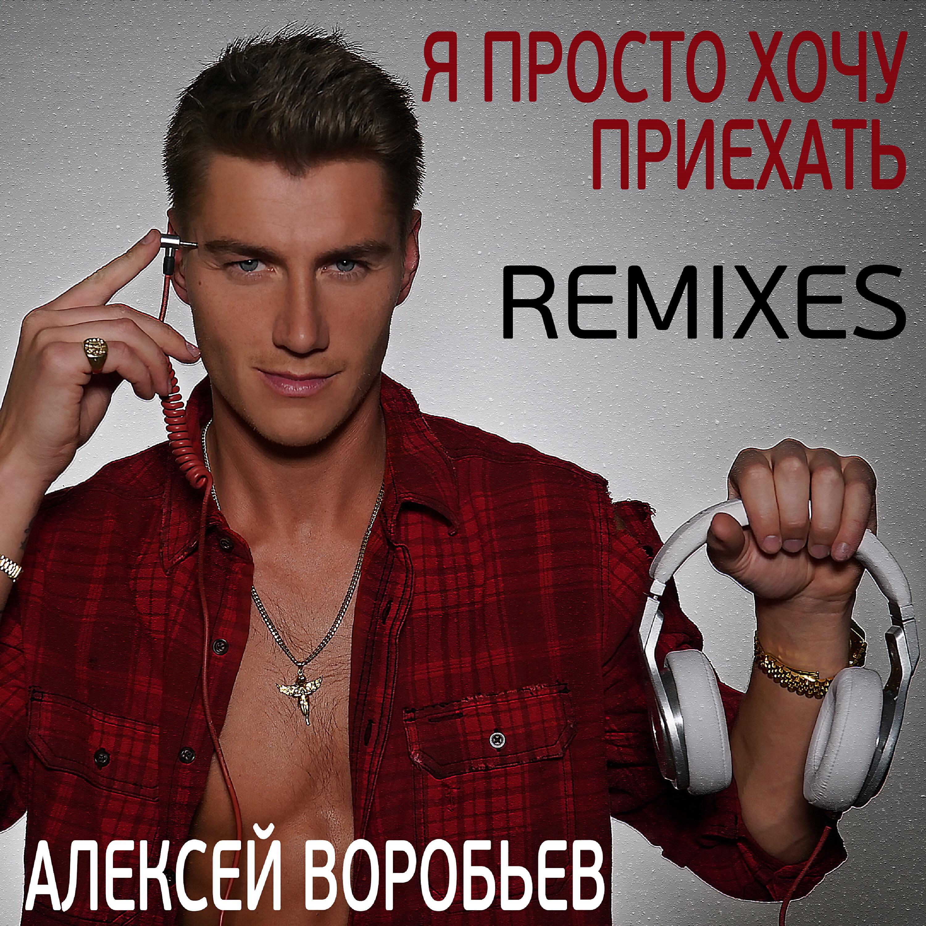 Постер альбома Я просто хочу приехать (Remixes)