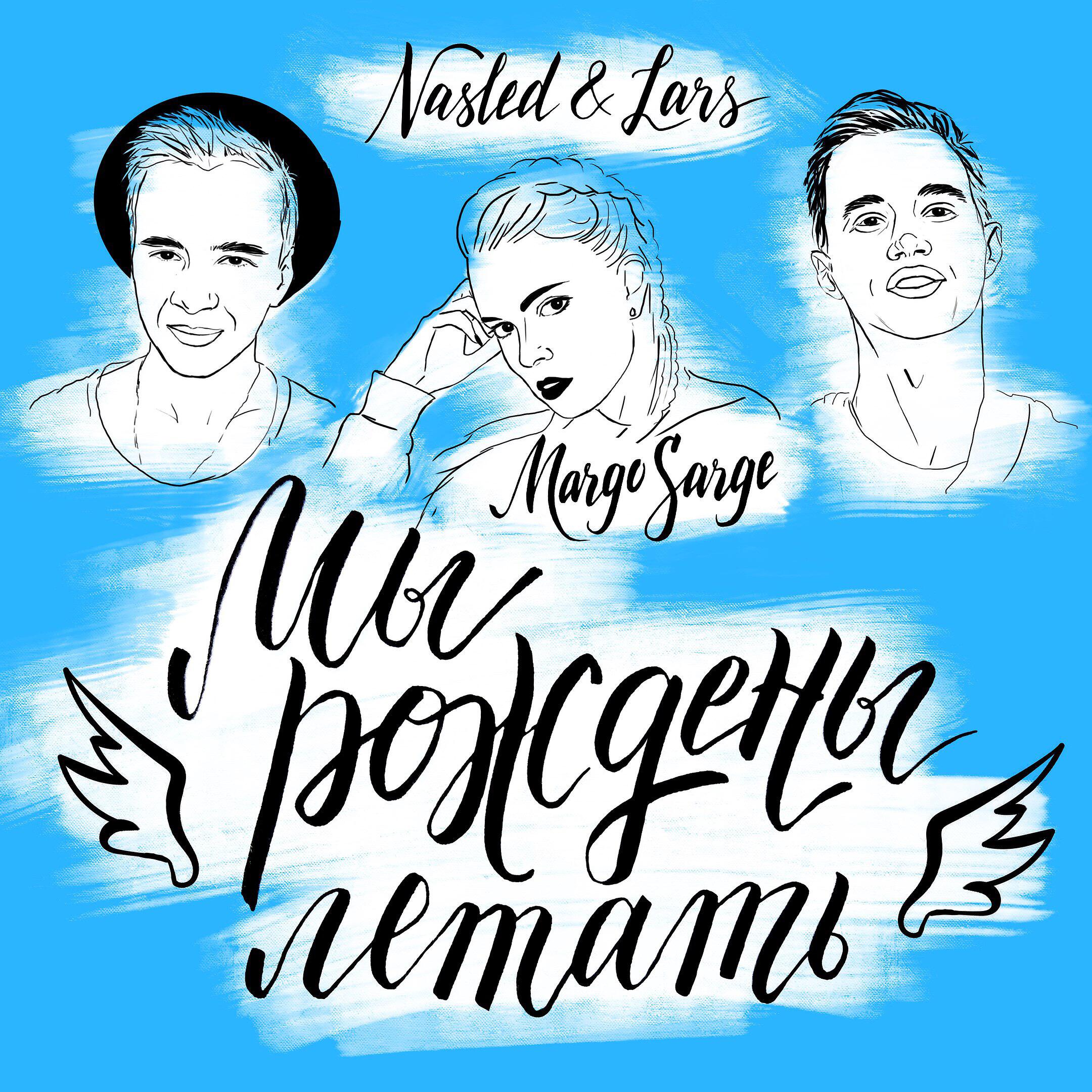 Постер к треку Nasled, Lars, Margo Sarge - Мы рождены летать (feat. Margo Sarge)
