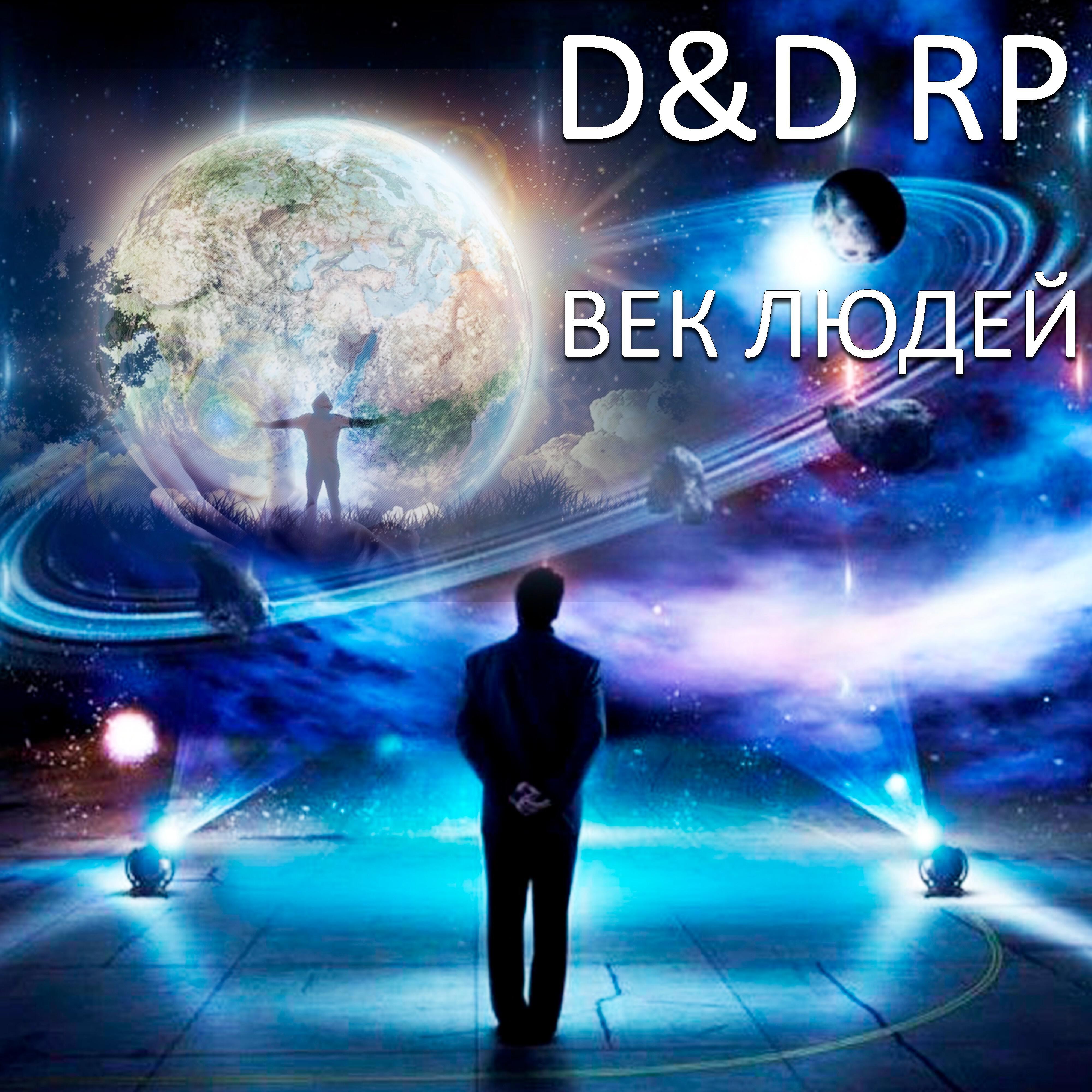 D - Век людей