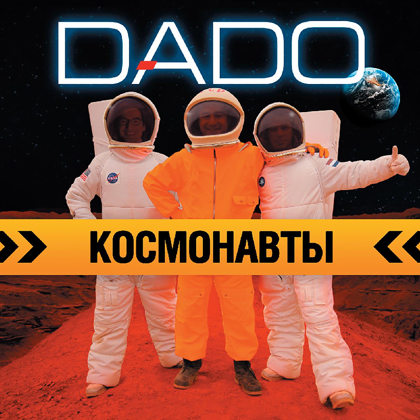 DADO - Может, улетели тёплые дни (Remix)