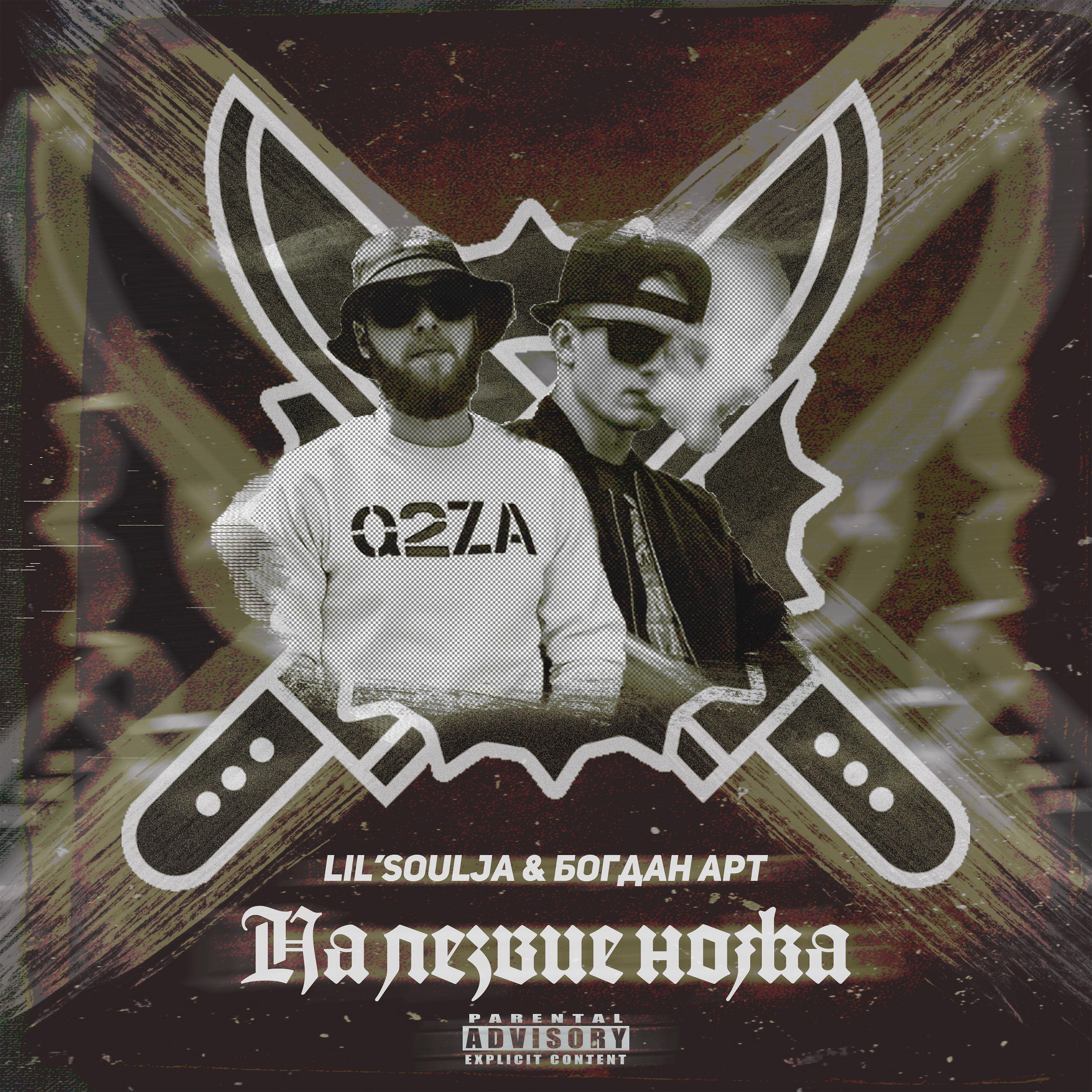 Lil' Soulja - На лезвие ножа