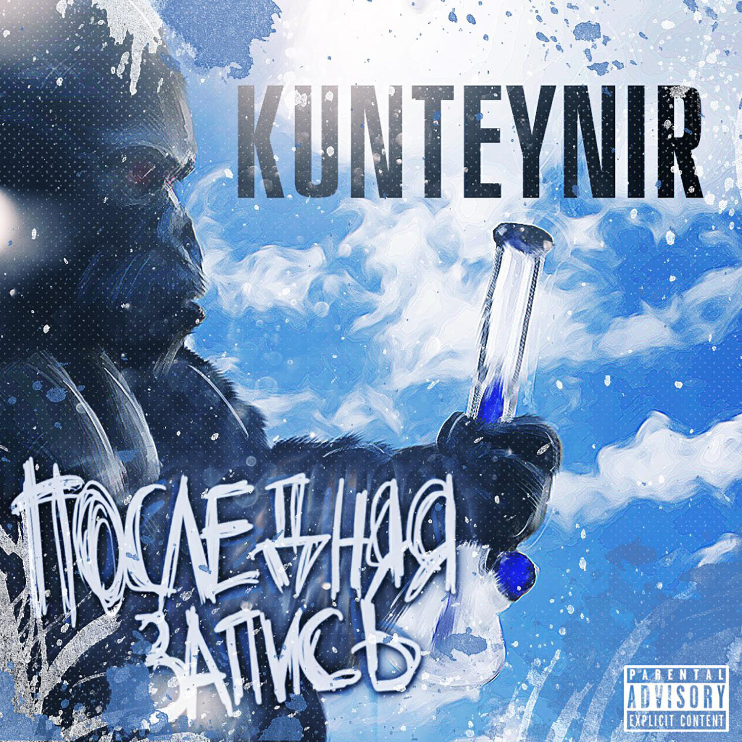 Kunteynir feat. Pra(Killa'Gramm) - В трусах (feat. Pra(Killa'Gramm))