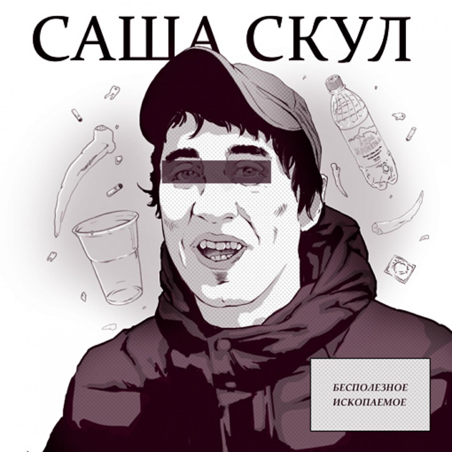 Саша Скул - Поцелуй горячо