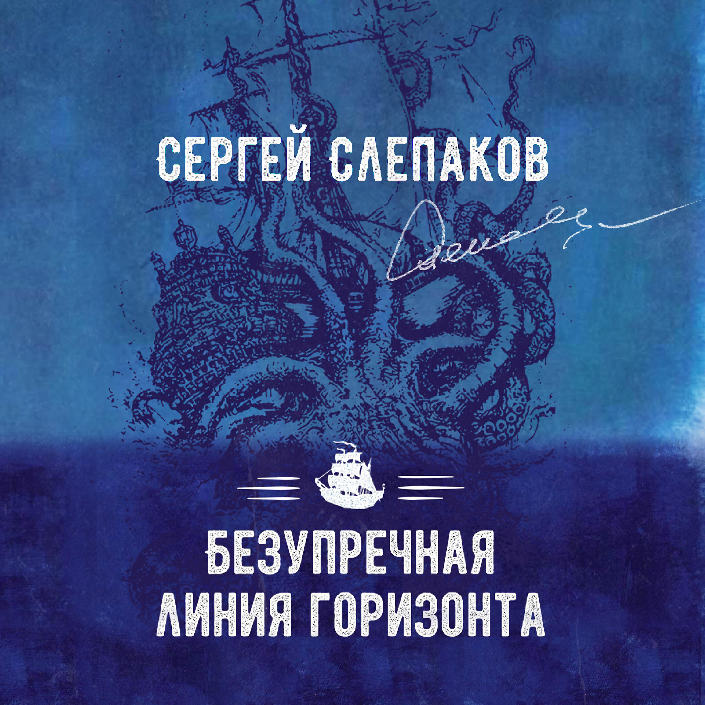 Сергей Слепаков - Капитан, в этих местах затонул Чёрный Принц...