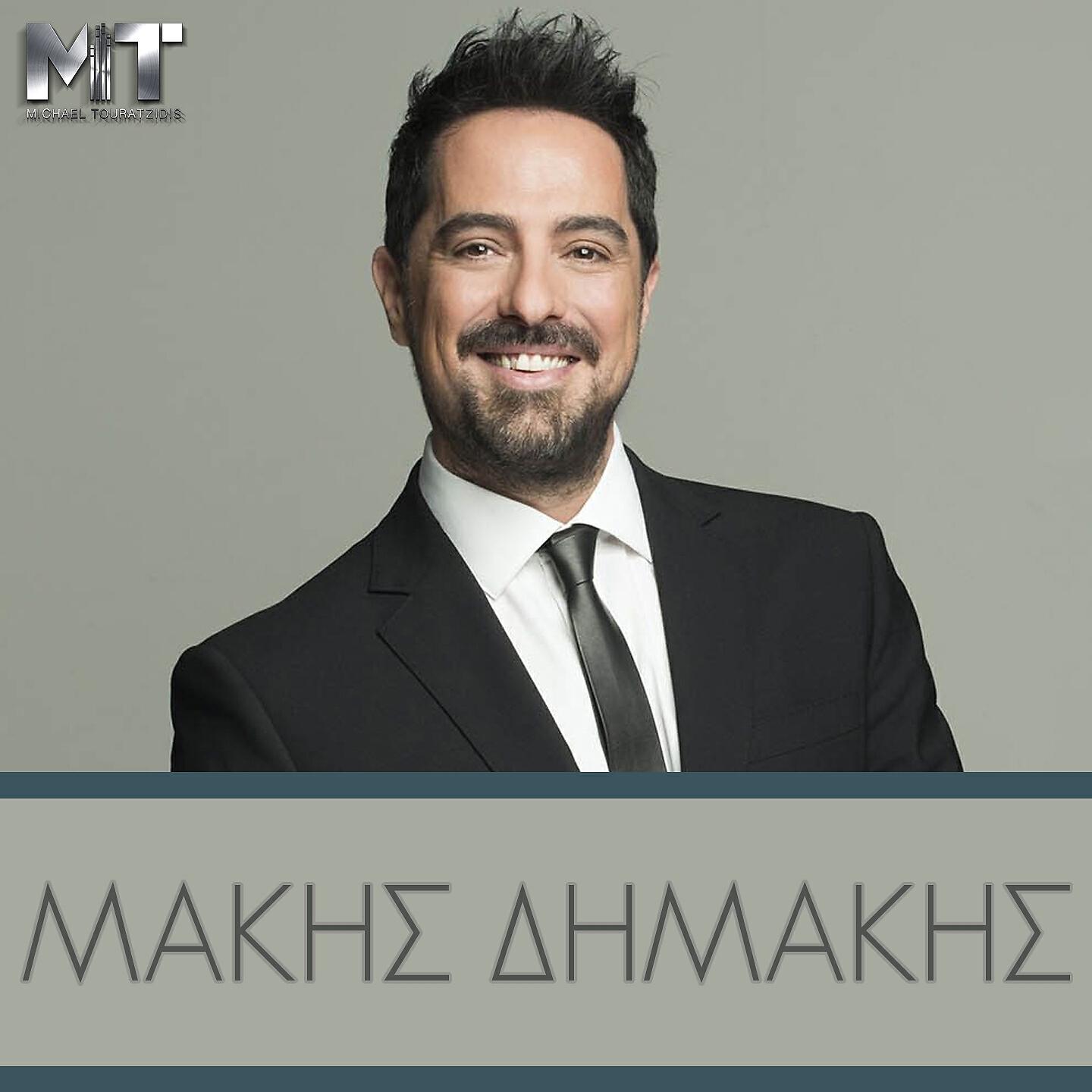 Makis Dimakis - Anisyhisa (Acapella)