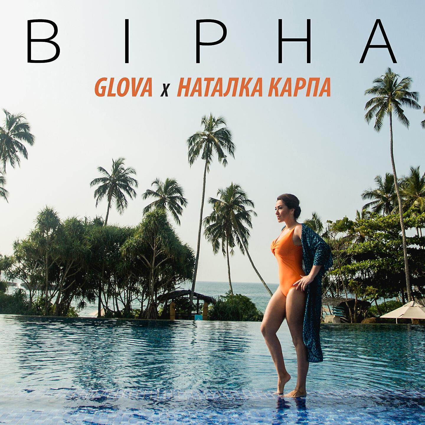 Glova - Вірна