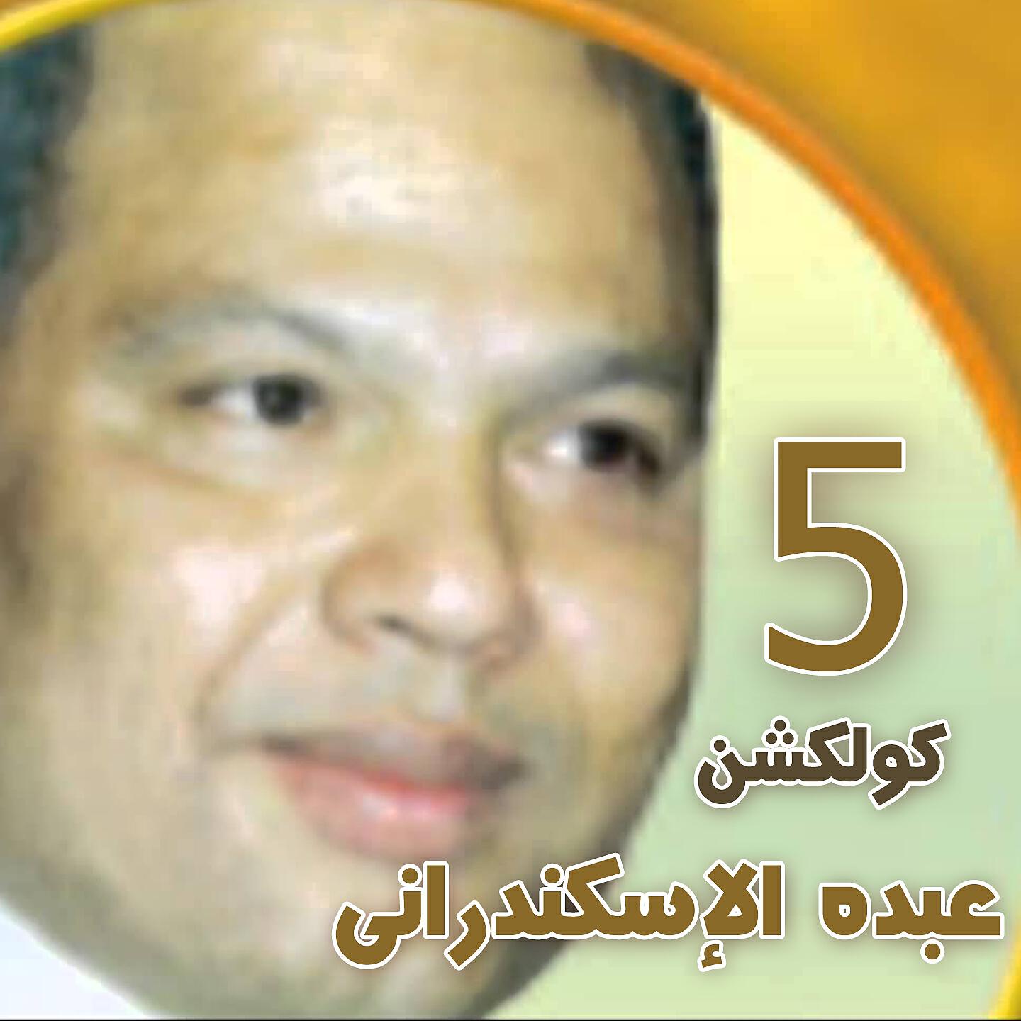 Abdo Eleskandarany - Asfor