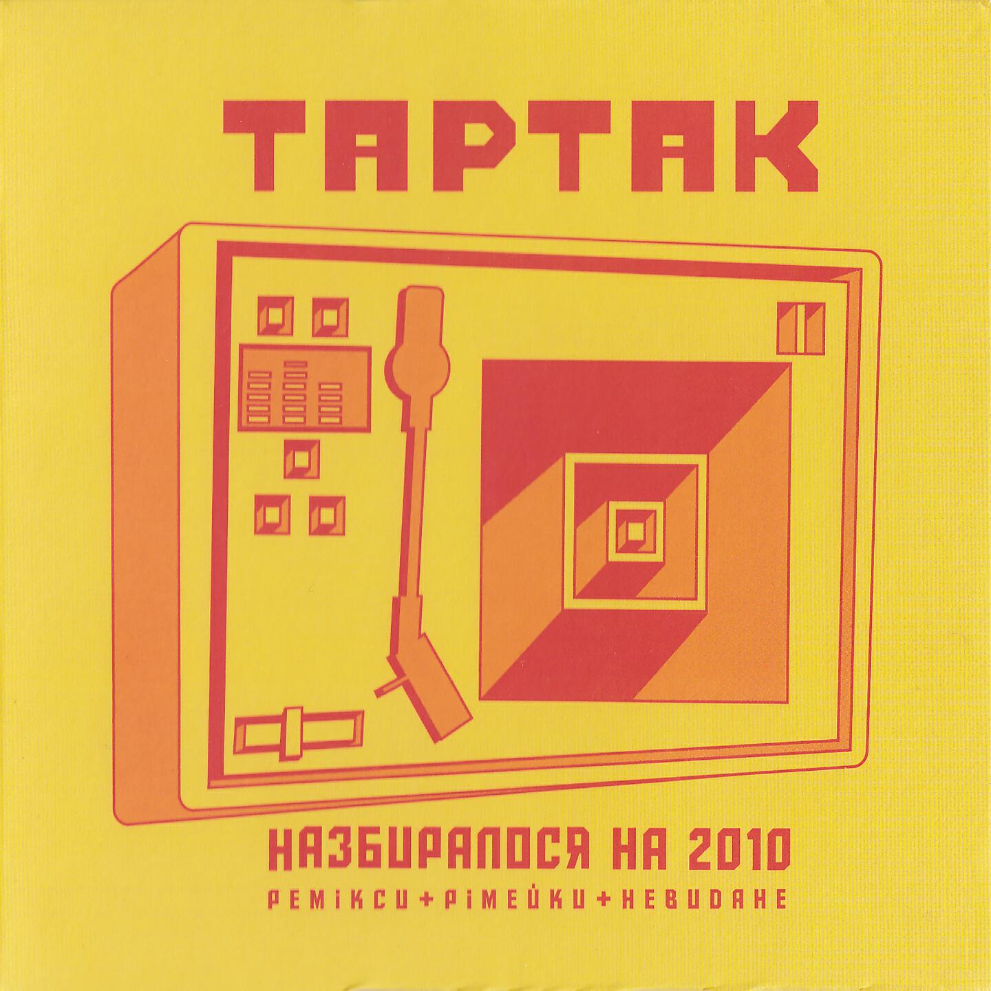 ТАРТАК - Комп'ютерні тигри (Антон Східний ремікс)