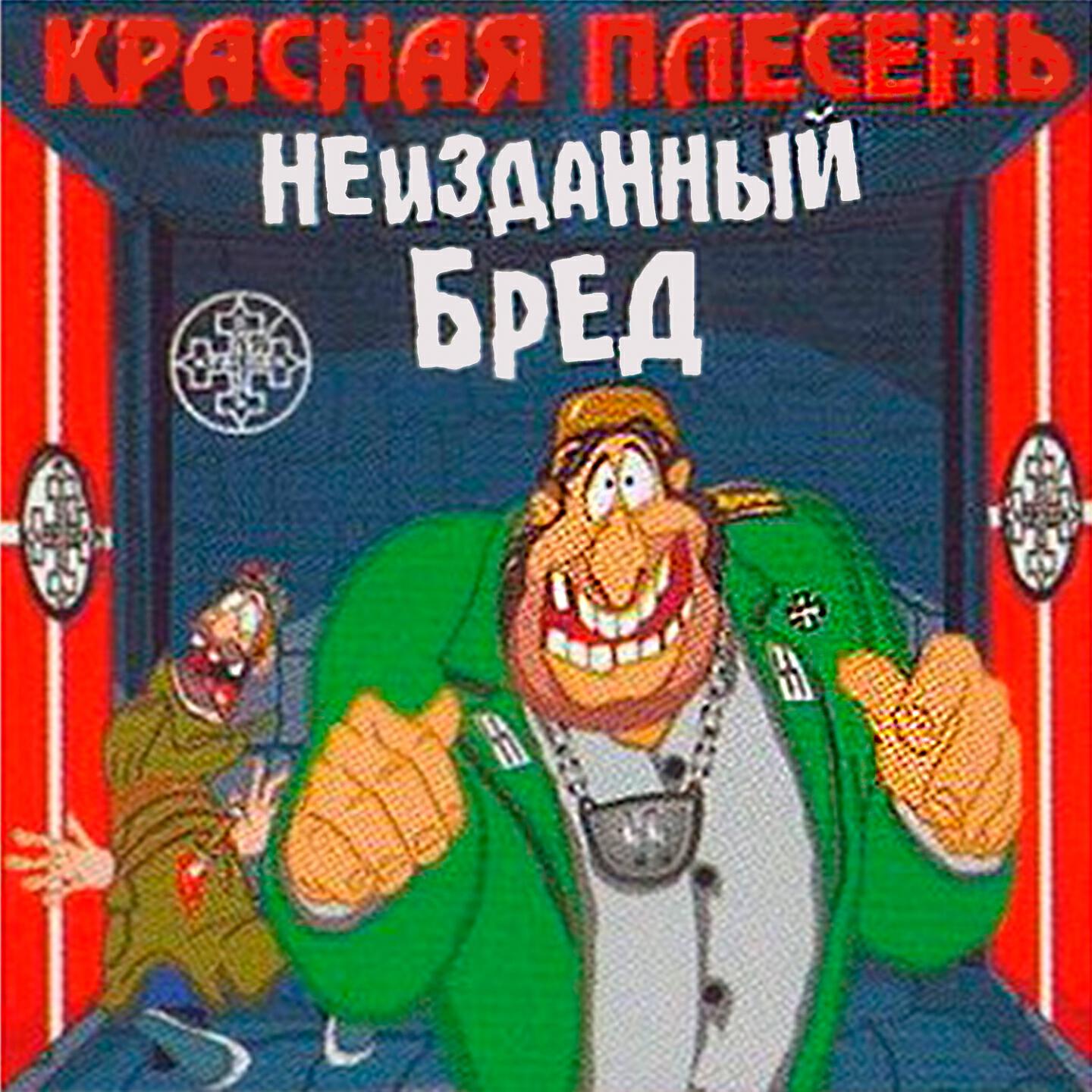 Красная Плесень - Армия