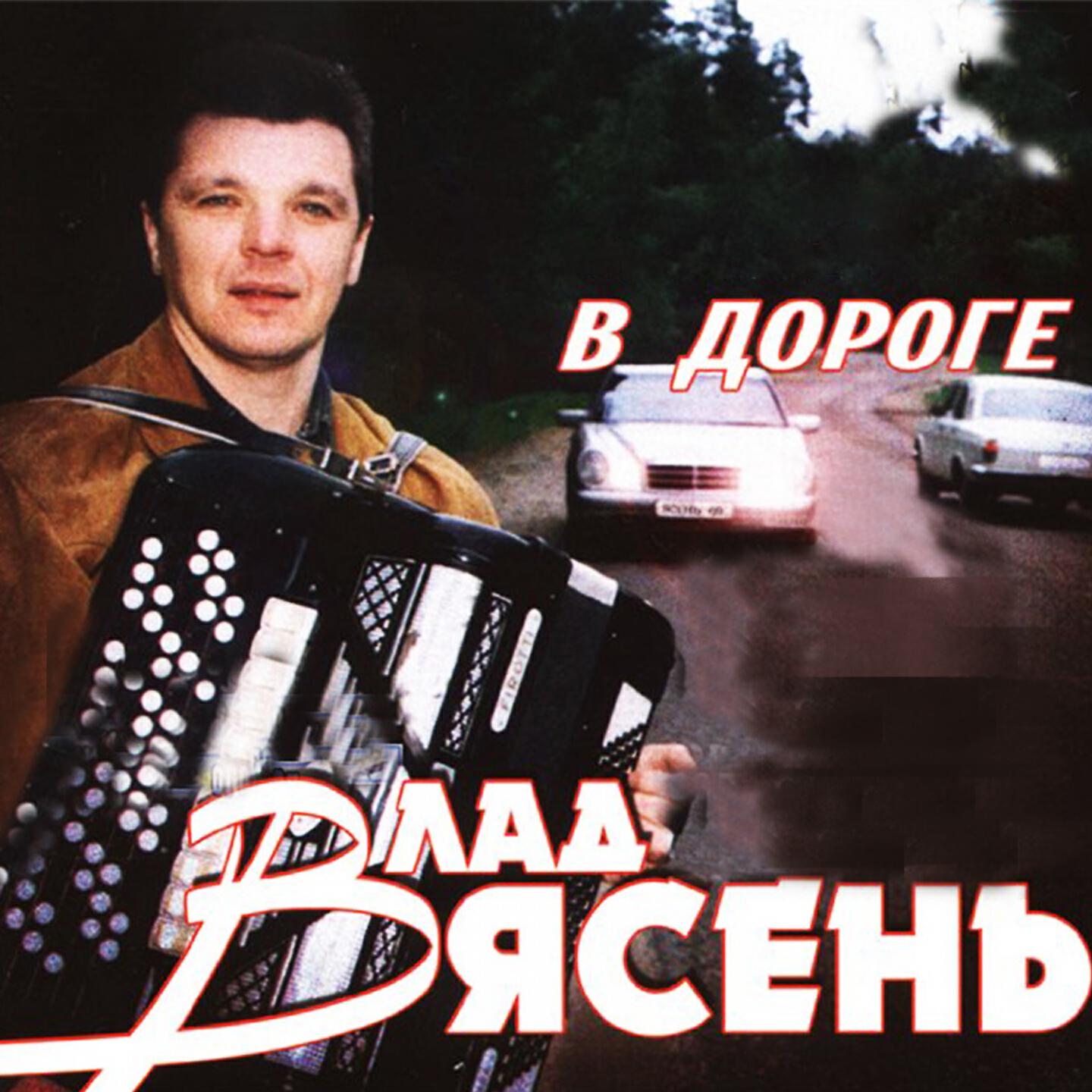 Влад Ясень - Светло и грустно