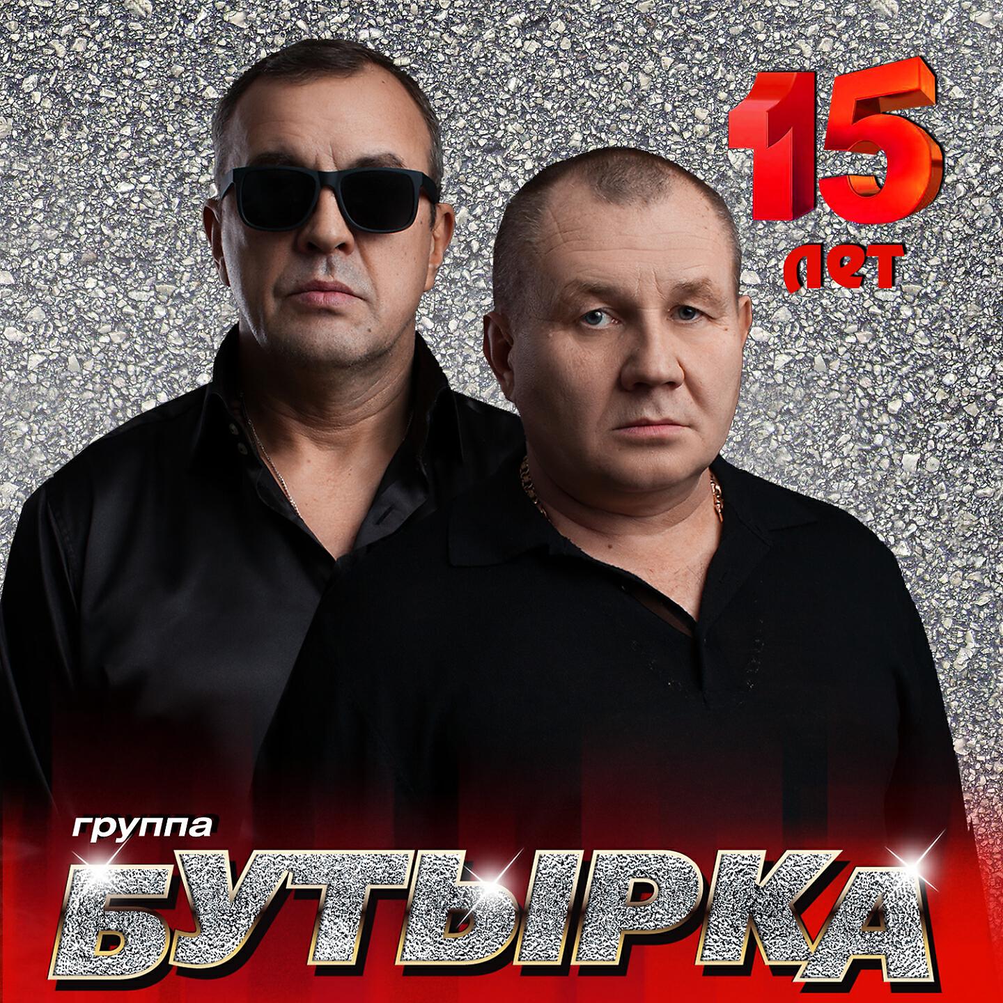 Бутырка - Запахло весной