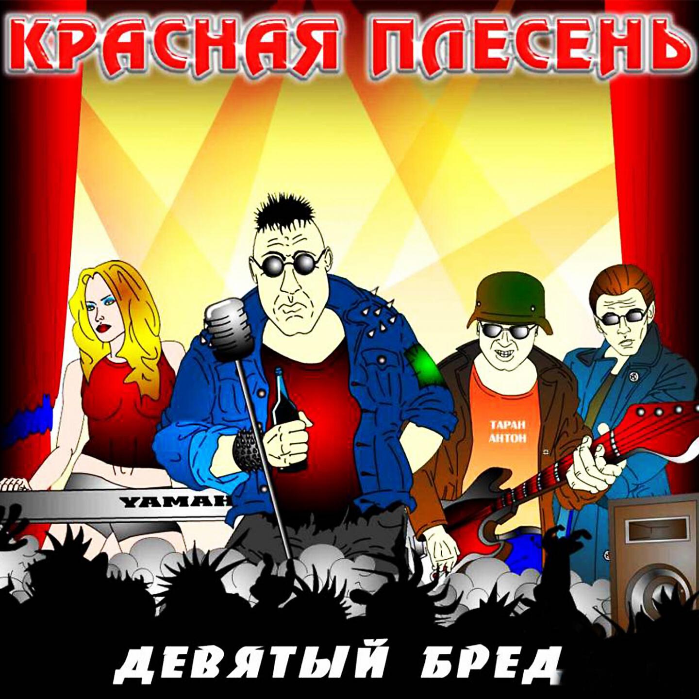 Красная Плесень - Грибы