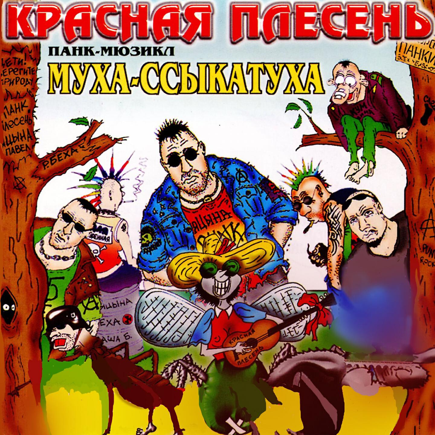 Красная плесень жеzzzть. Красная плесень сосни попса альбом. Красная плесень альбом девятый бред. Группа красная плесень слушать альбомы. Группа красная плесень слушать альбомы.