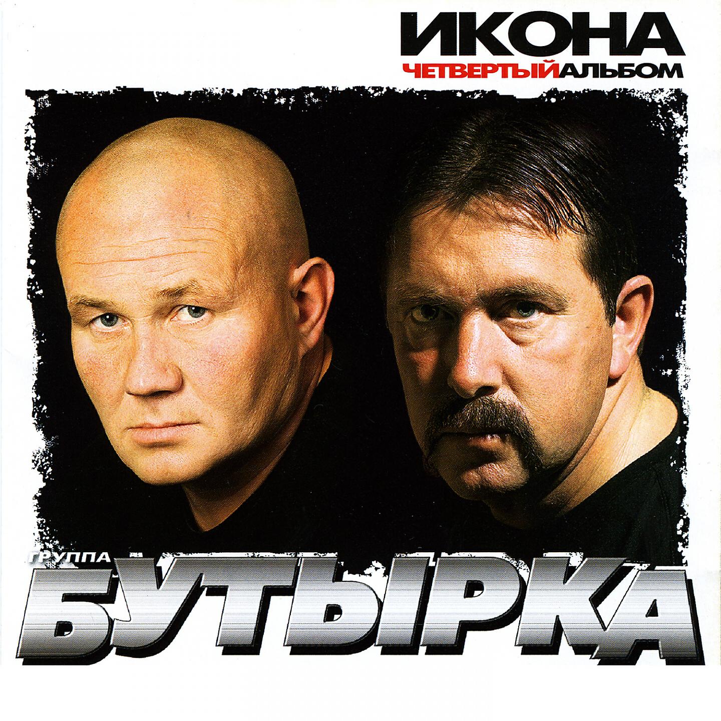 Слушать бутырку. Группа бутырка 2005. Солист группы бутырка. Бутырка четвертый альбом икона. Александр Абрамов бутырка.