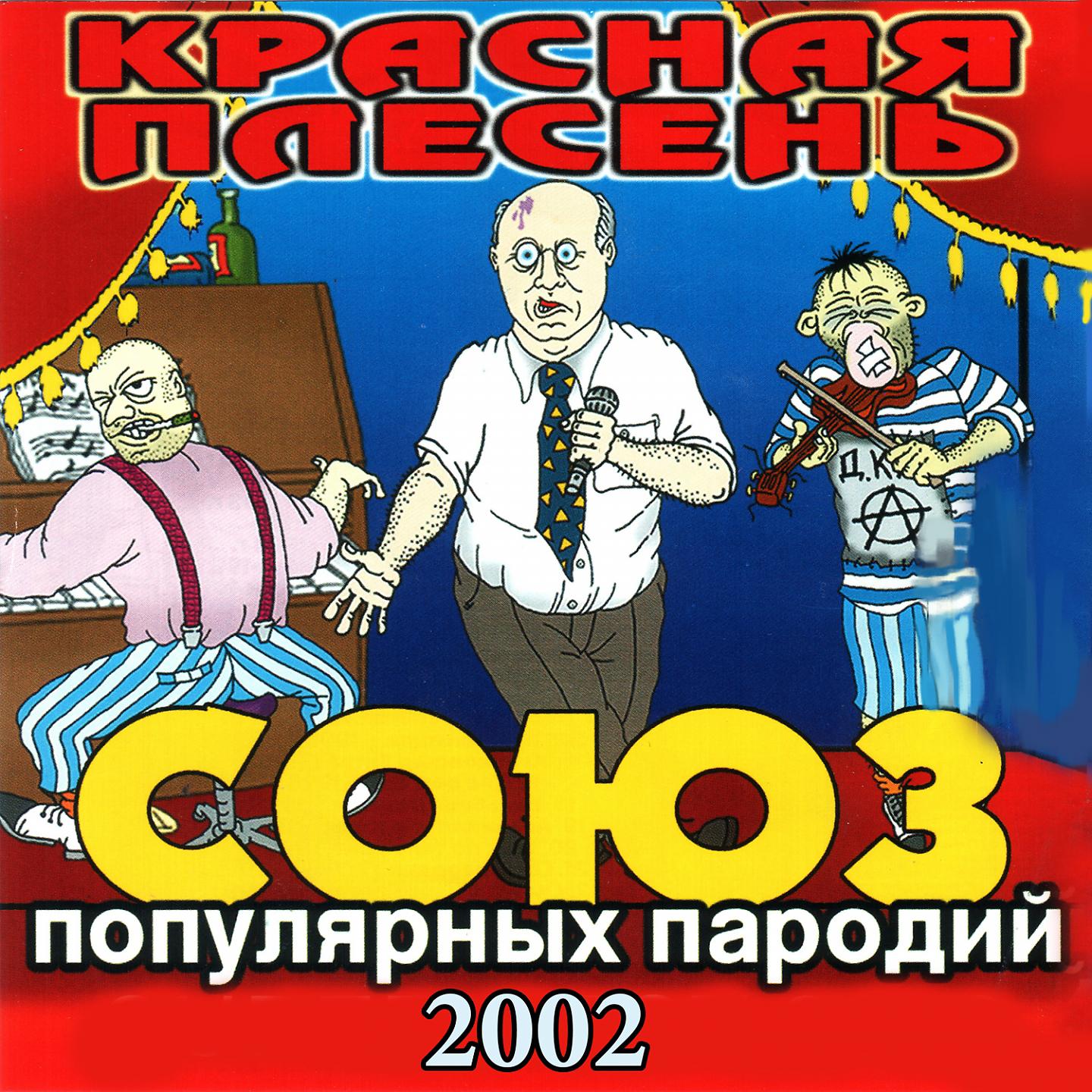 Постер альбома СОЮЗ популярных пародий 2002