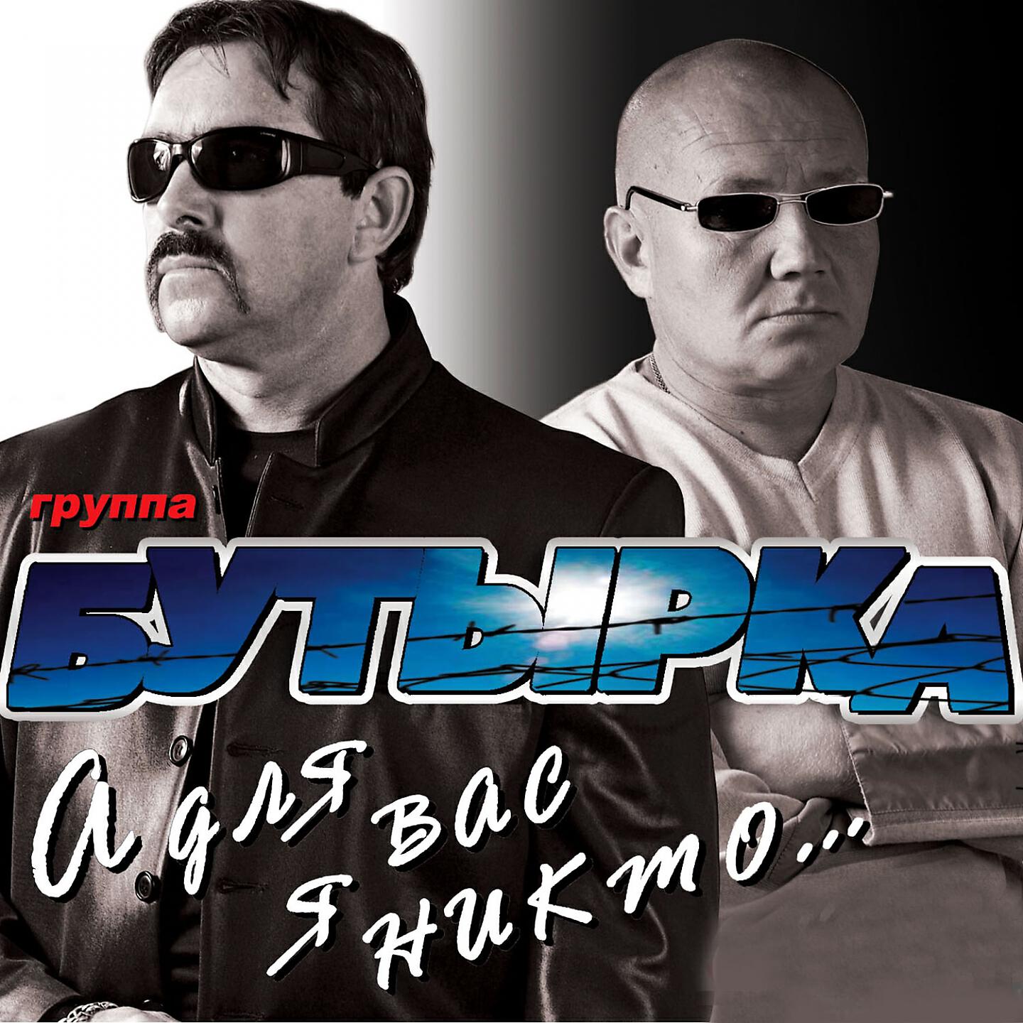 Слушать бутырку. Бутырка 2001. Группа бутырка обложка. А для вас я никто бутырка. Бутырка а д я вас я никто.