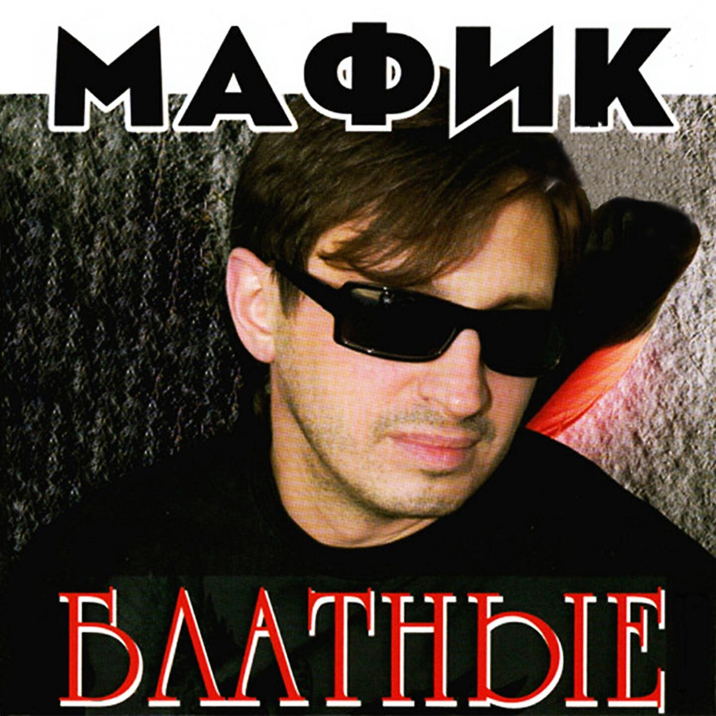 Мафик - Не крутой