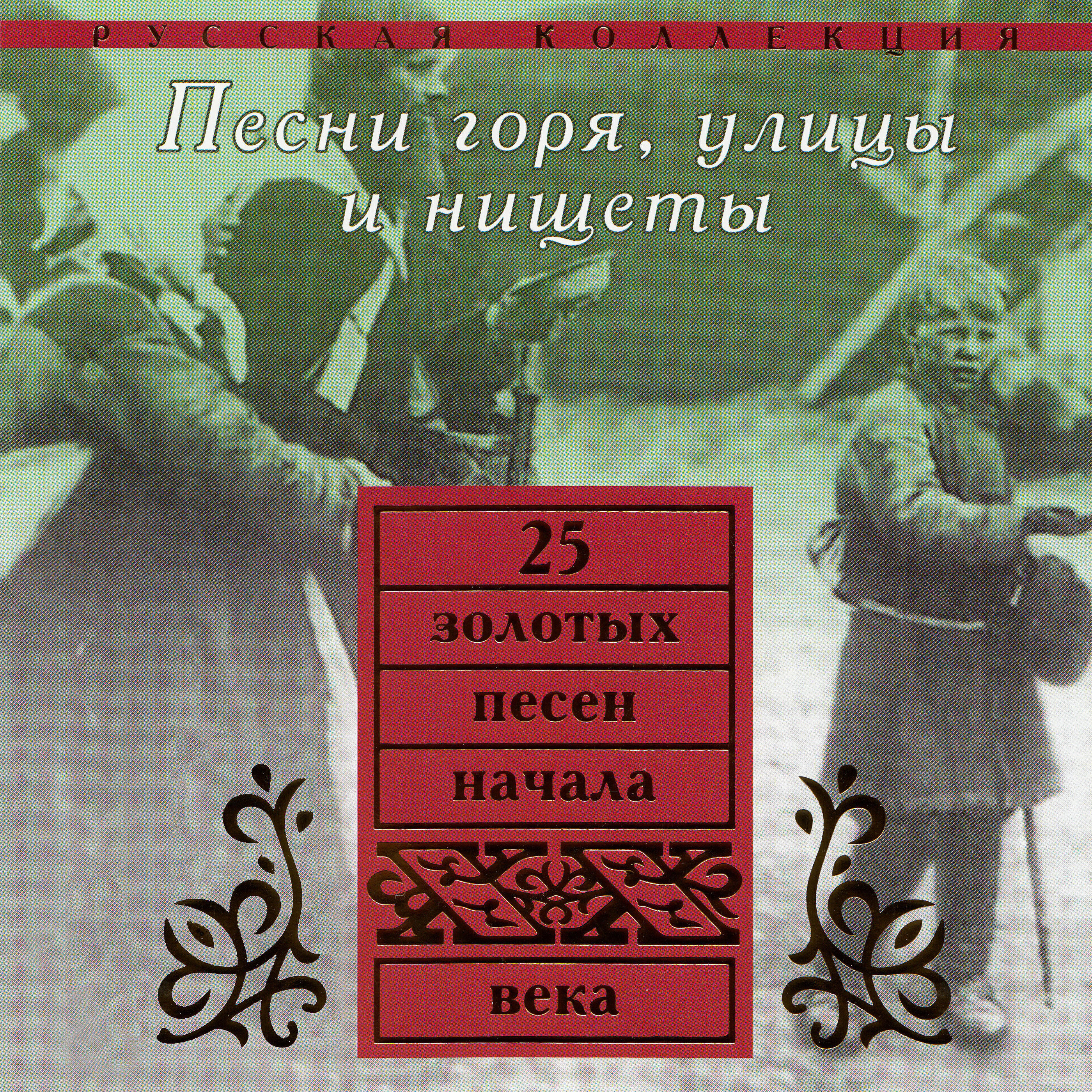 Музыка горе. Михаил Вавич грусть и тоска безысходная. Песни начала 20 века. Владимир Сабинин. Песни века.