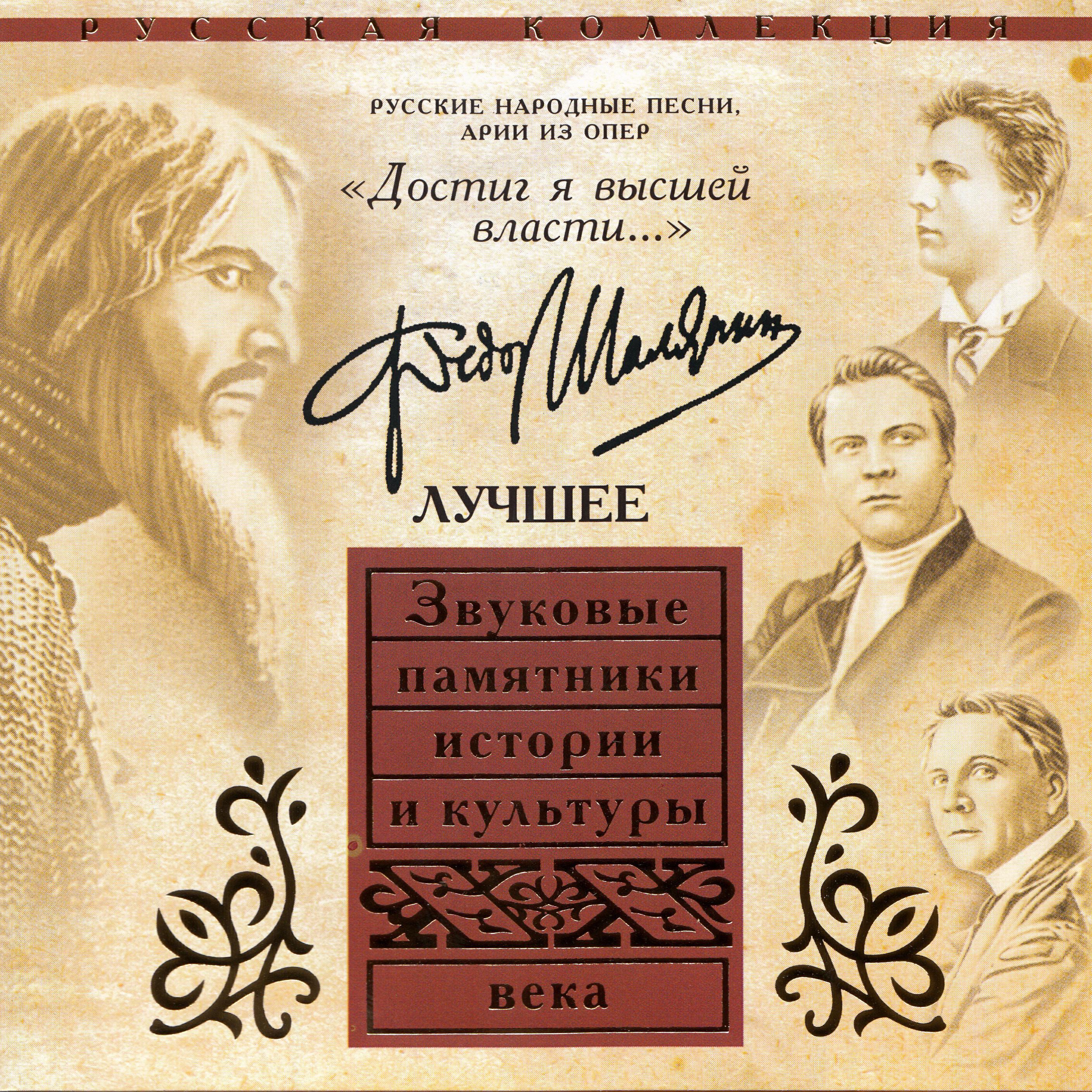 Постер альбома Федор Шаляпин. Часть 1. Арии из опер, русские народные песни. Достиг я высшей власти…