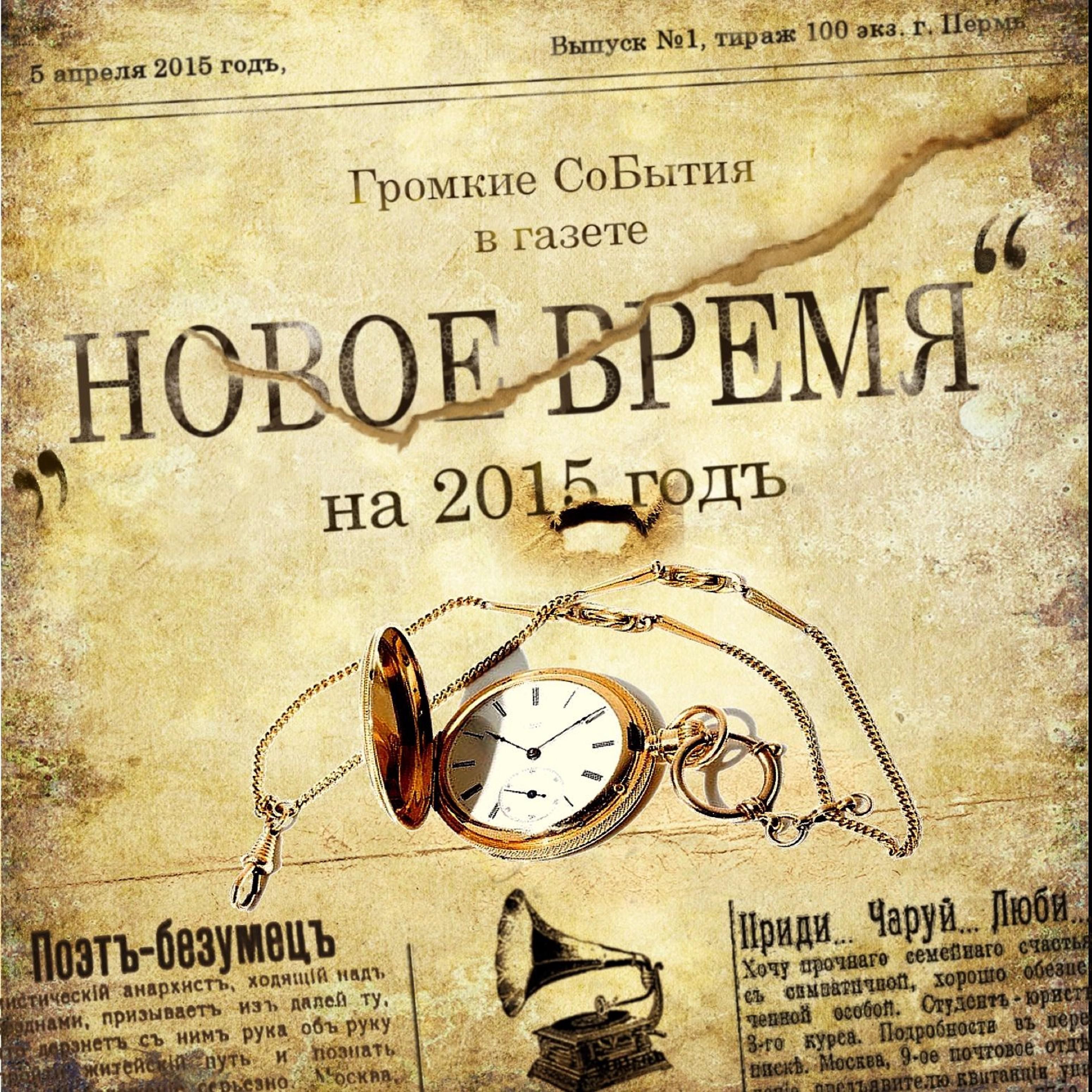 Постер альбома Новое время