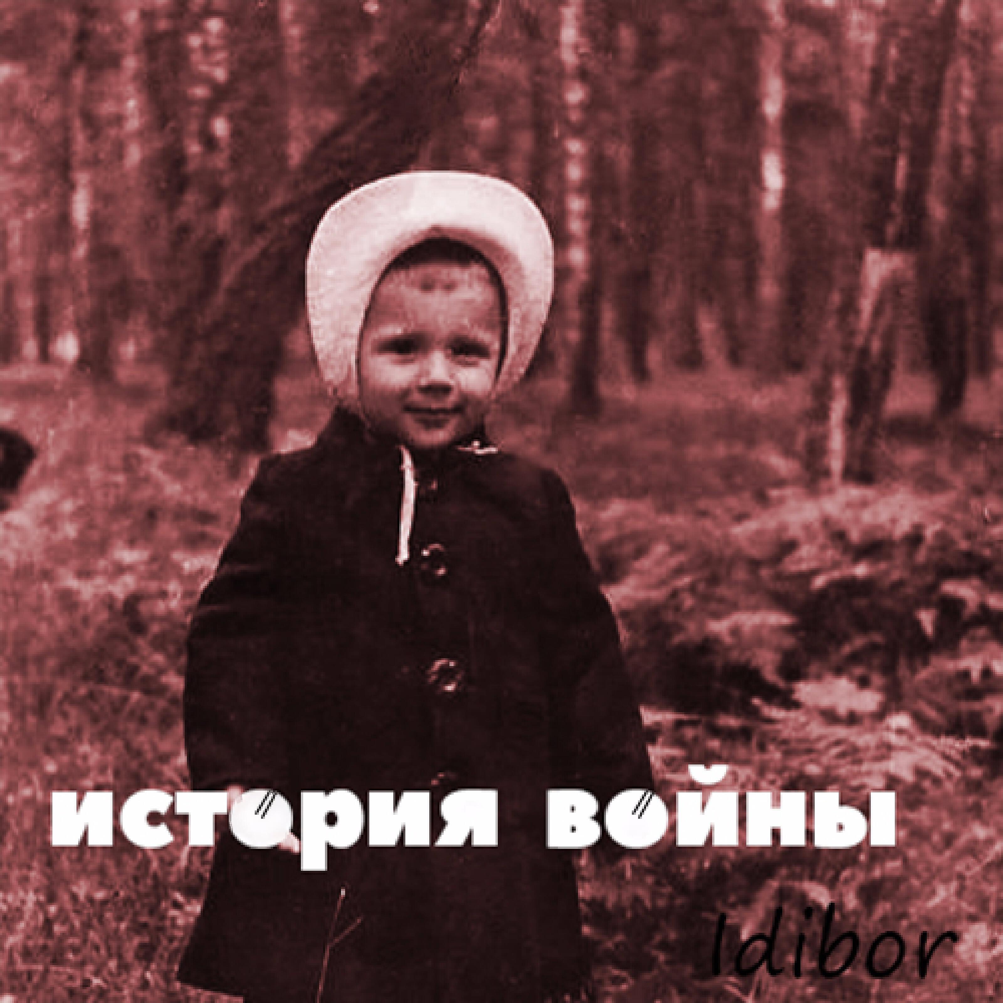 Idibor - Ура