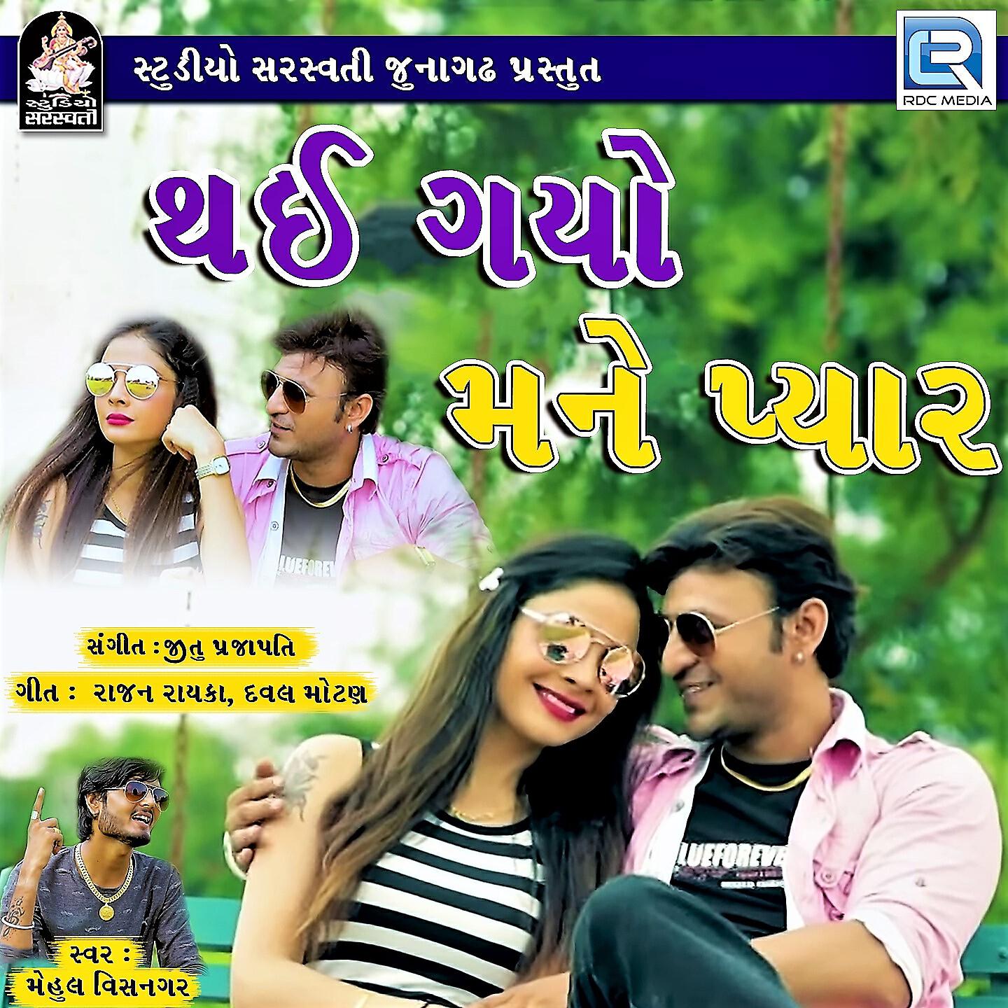 Mehul Visnagar - Thai Gayo Mane Pyar