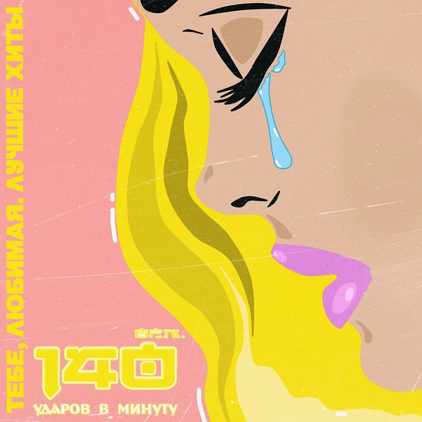 140 ударов в минуту - У меня есть ты