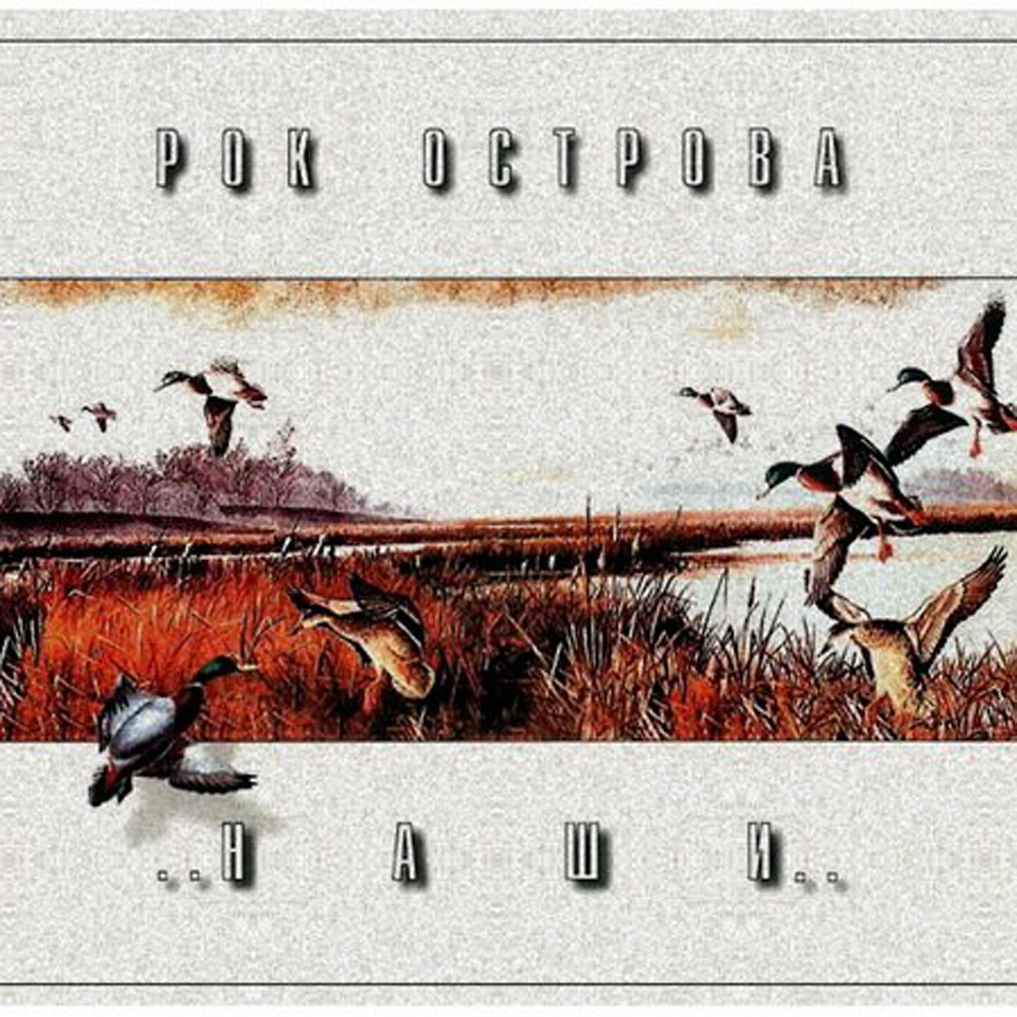 Рок-острова - Белым снегом