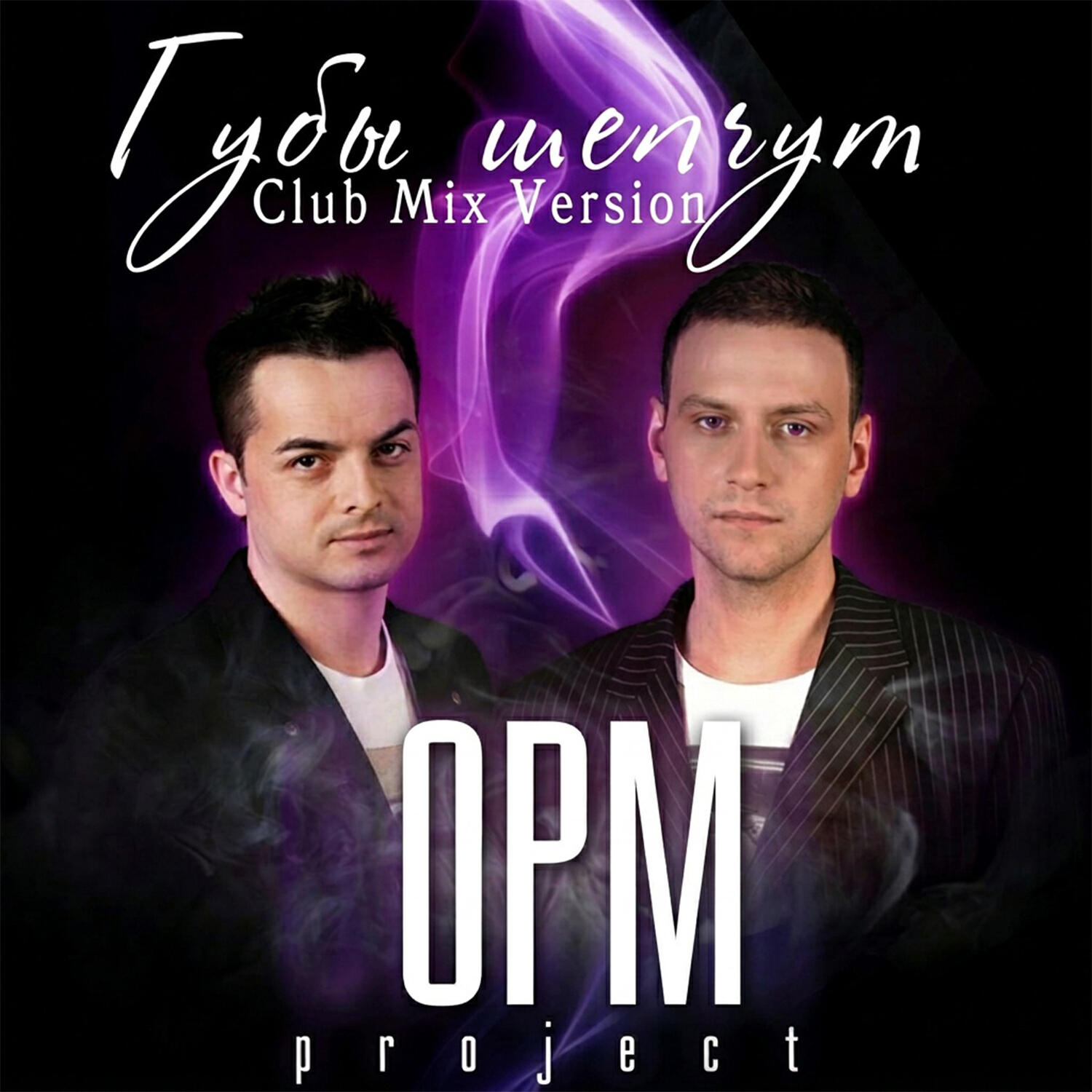 OPIUM Project - Губы шепчут (Club Mix Version)