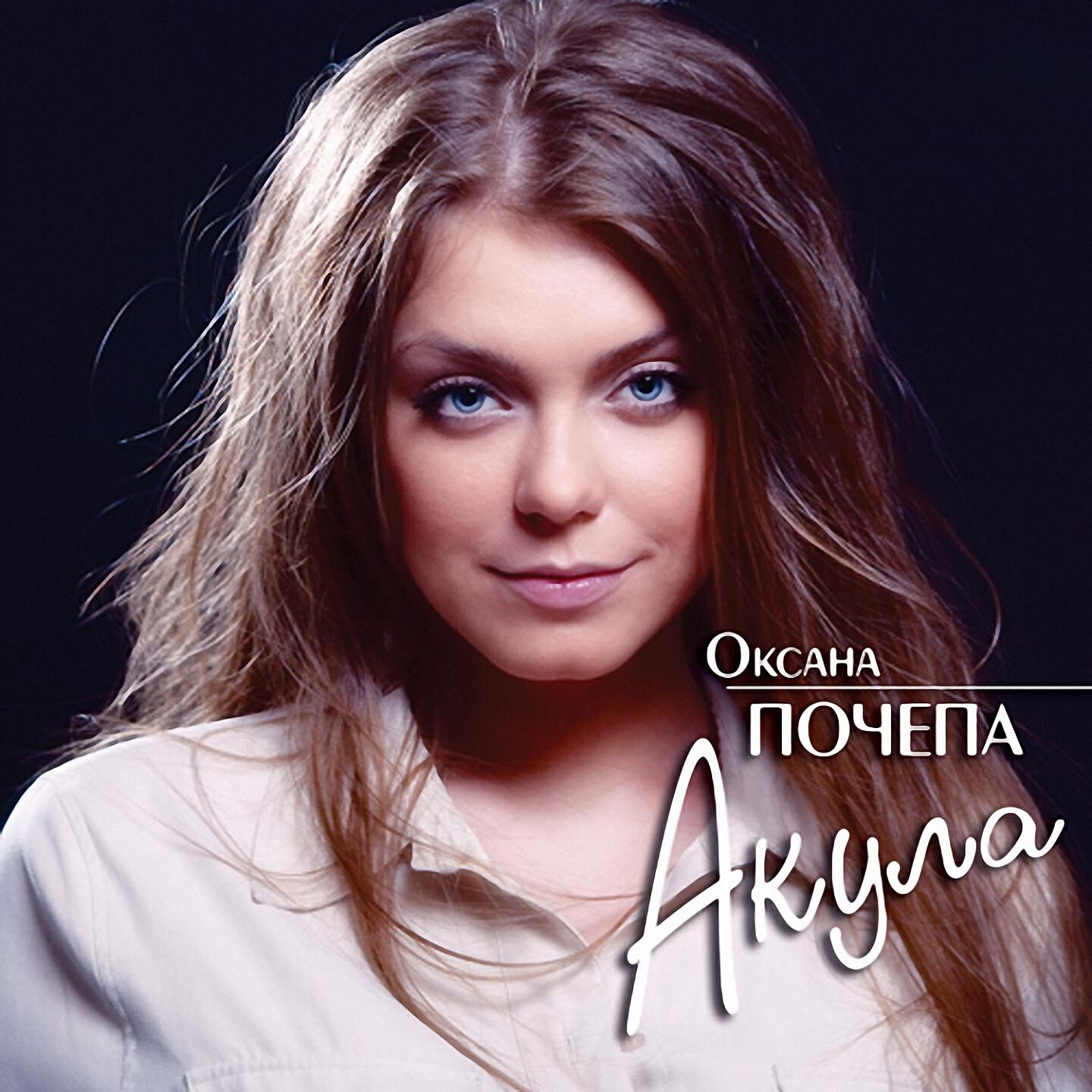 Слушать песни почепы