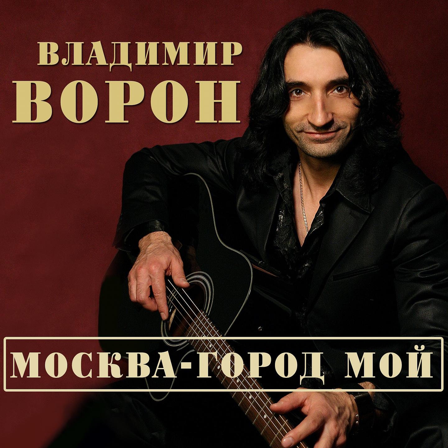 Постер альбома Москва - город мой