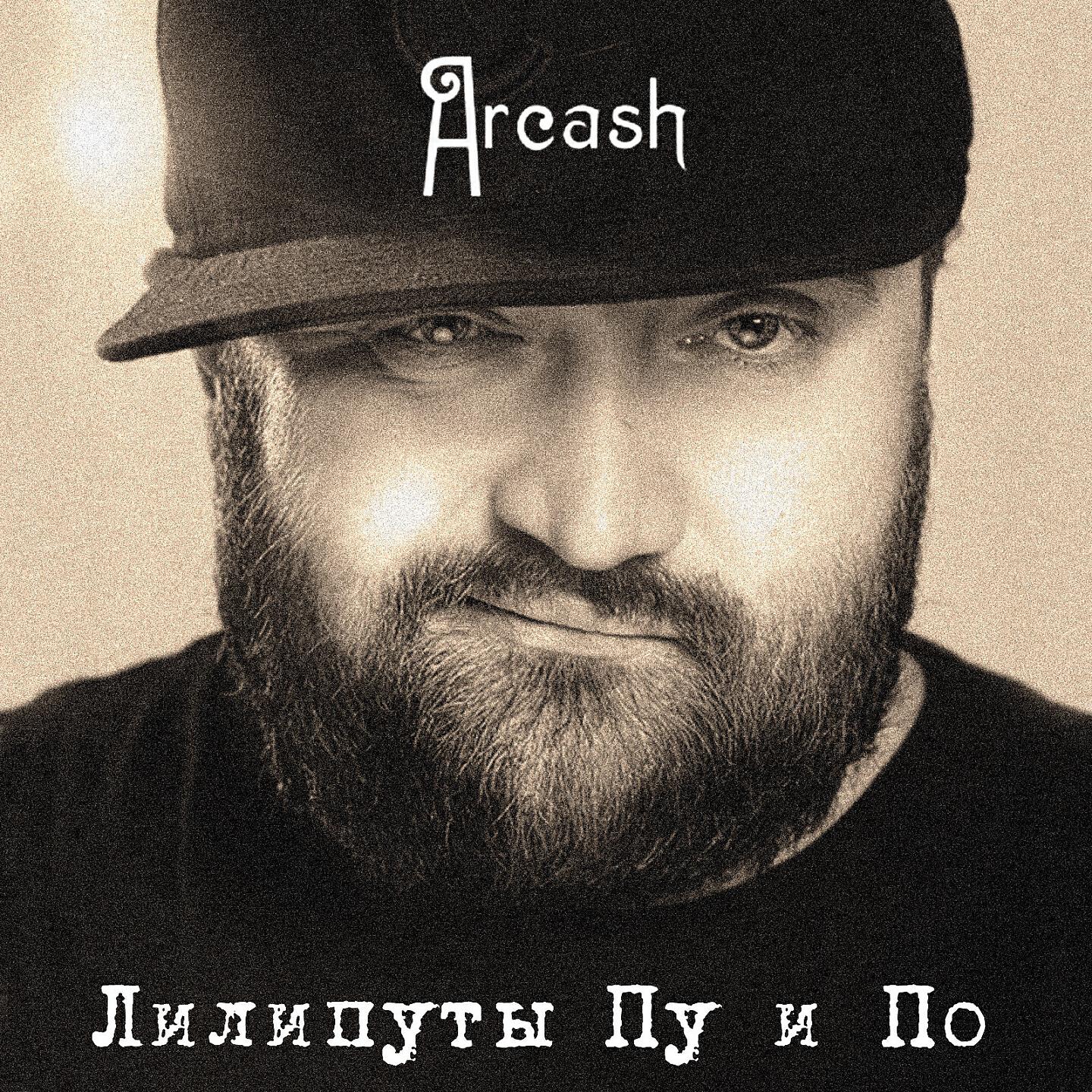 Arcash - Лилипуты Пу и По