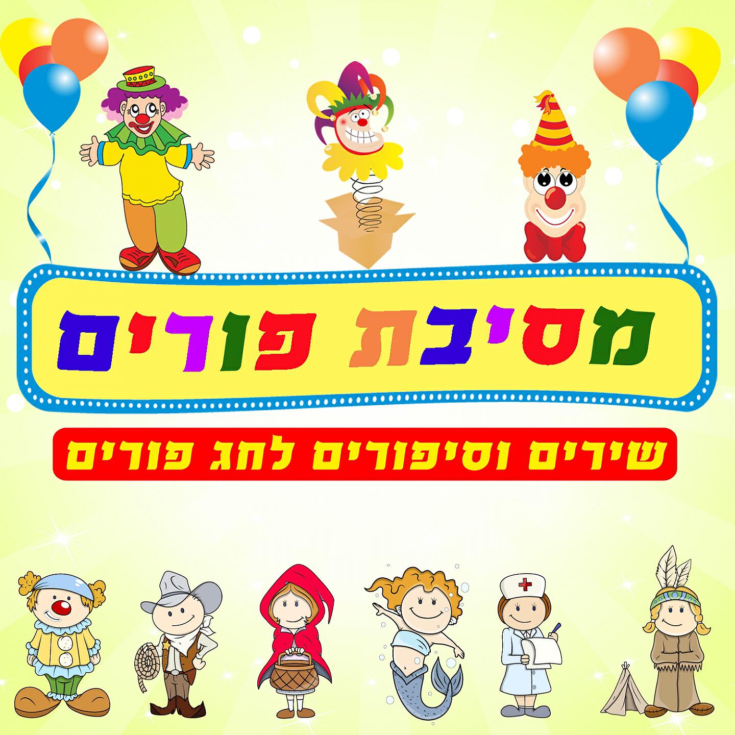 Miri Mor - Ani Purim