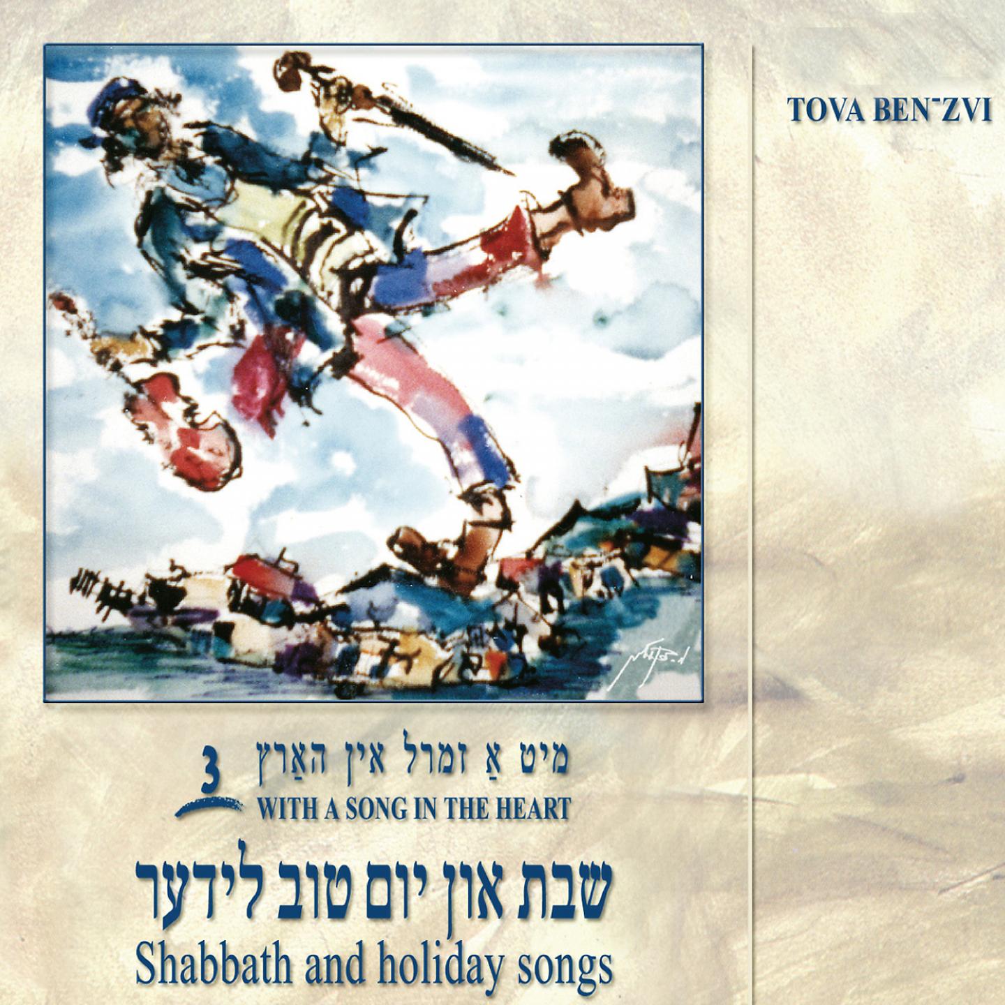 Постер альбома Shabbath and Holiday Songs, Vol. 3