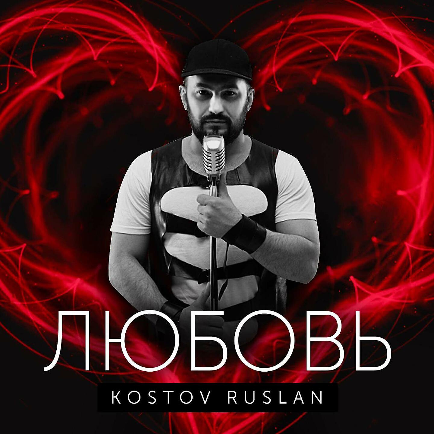 Руслан Костов - Мне плевать