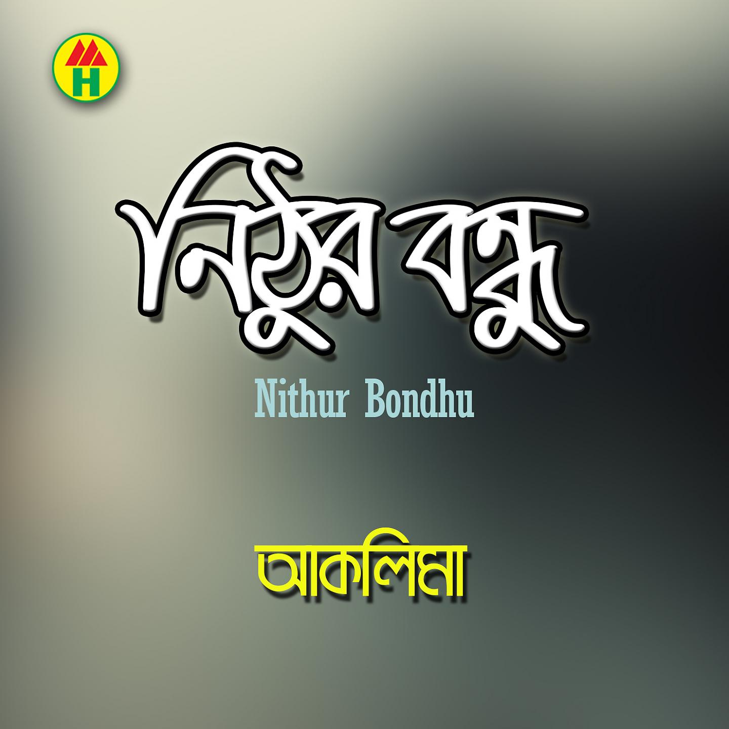 Постер альбома Nithur Bondhu