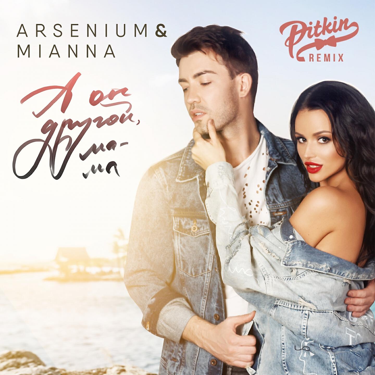 Arsenium & Mianna - А он другой, мама (DJ PitkiN Remix)
