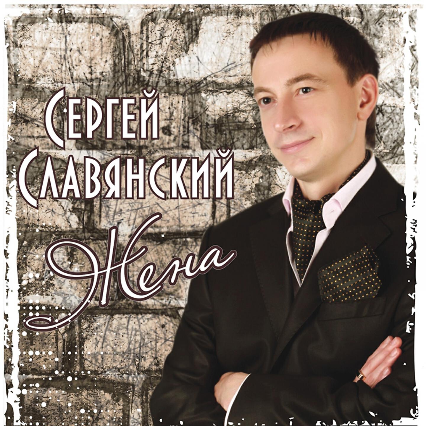 Слушать славянскую. Сергей Славянский жена альбом 2011. Сергей Славянский певец жена. В альбомах Сергей Славянский жена. Картинки Сергей Славянский.