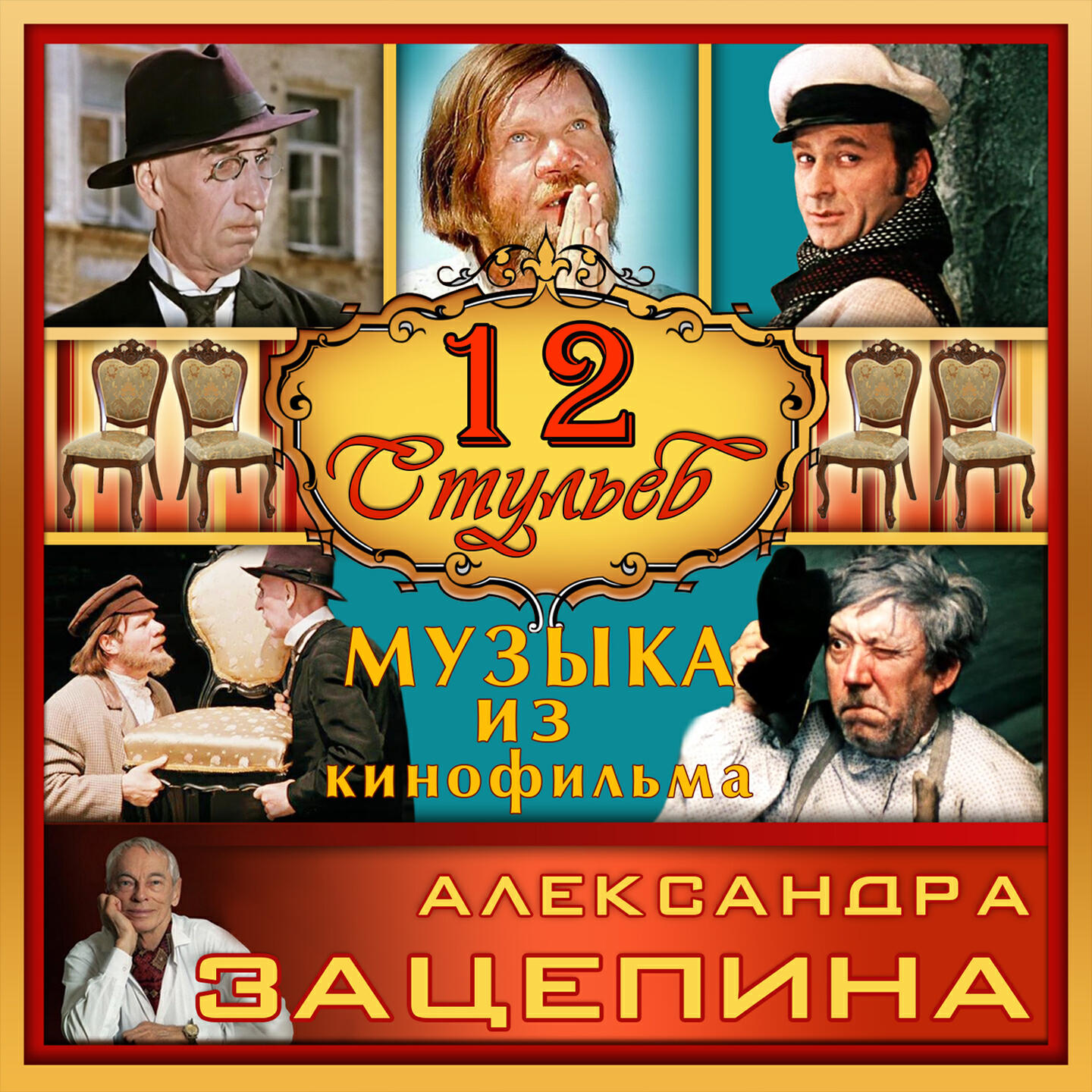 Зацепин кинофильм 12 стульев