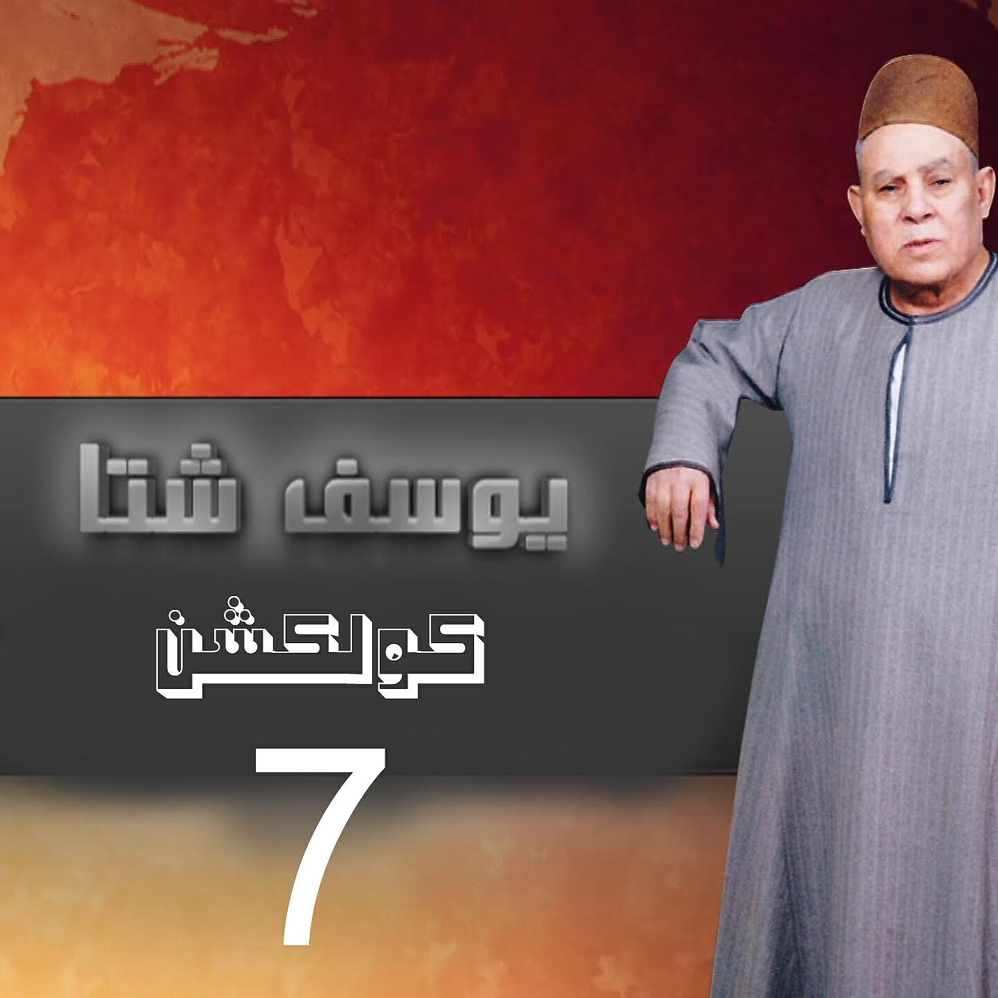 Yousef Sheta - Mawal Elsaheb