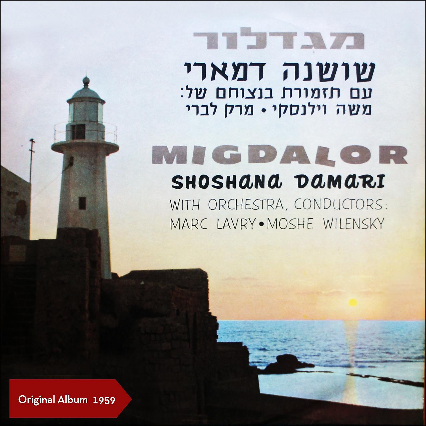 Shoshana Damari - Balada Al Maayan Vayam (A Ballad About A Spring And A Sea)