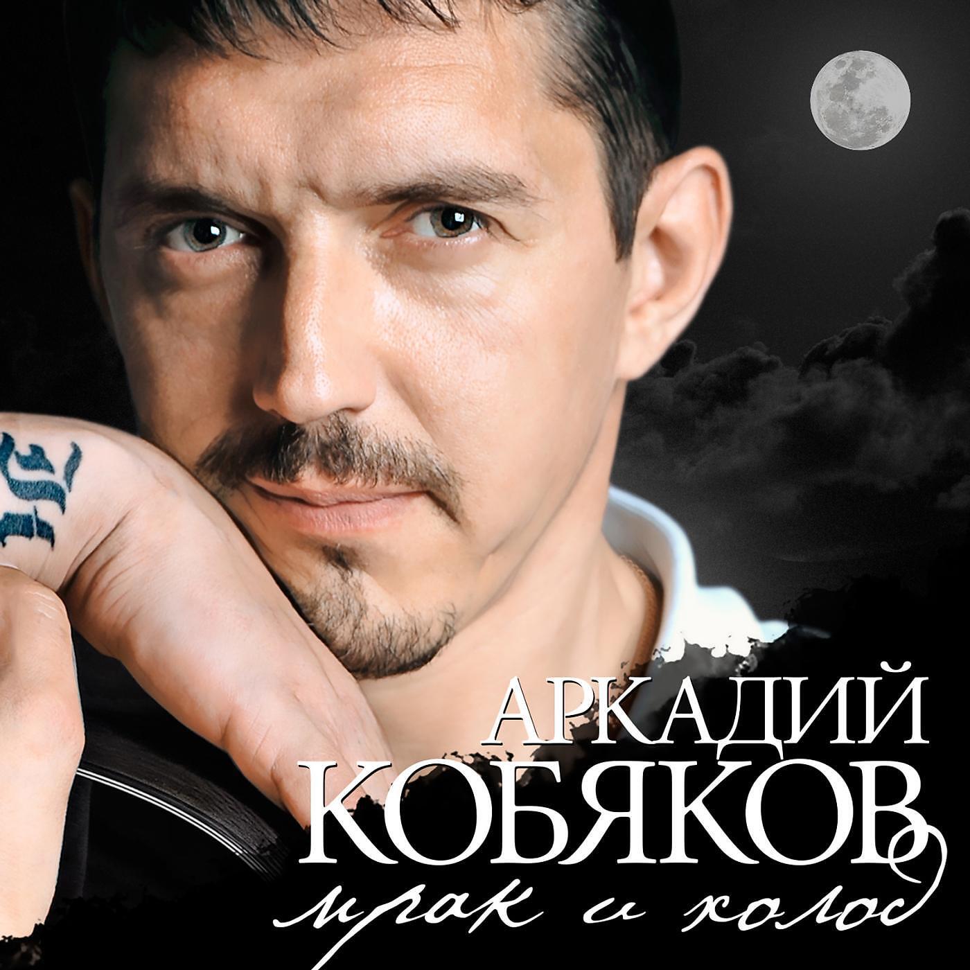Лучшие песни аркадия. Аркадий Кобяков. Татуировки Аркадия Кобякова. Аркадий Кобяков лягушка. Аркадий Кобяков мрак и холод.