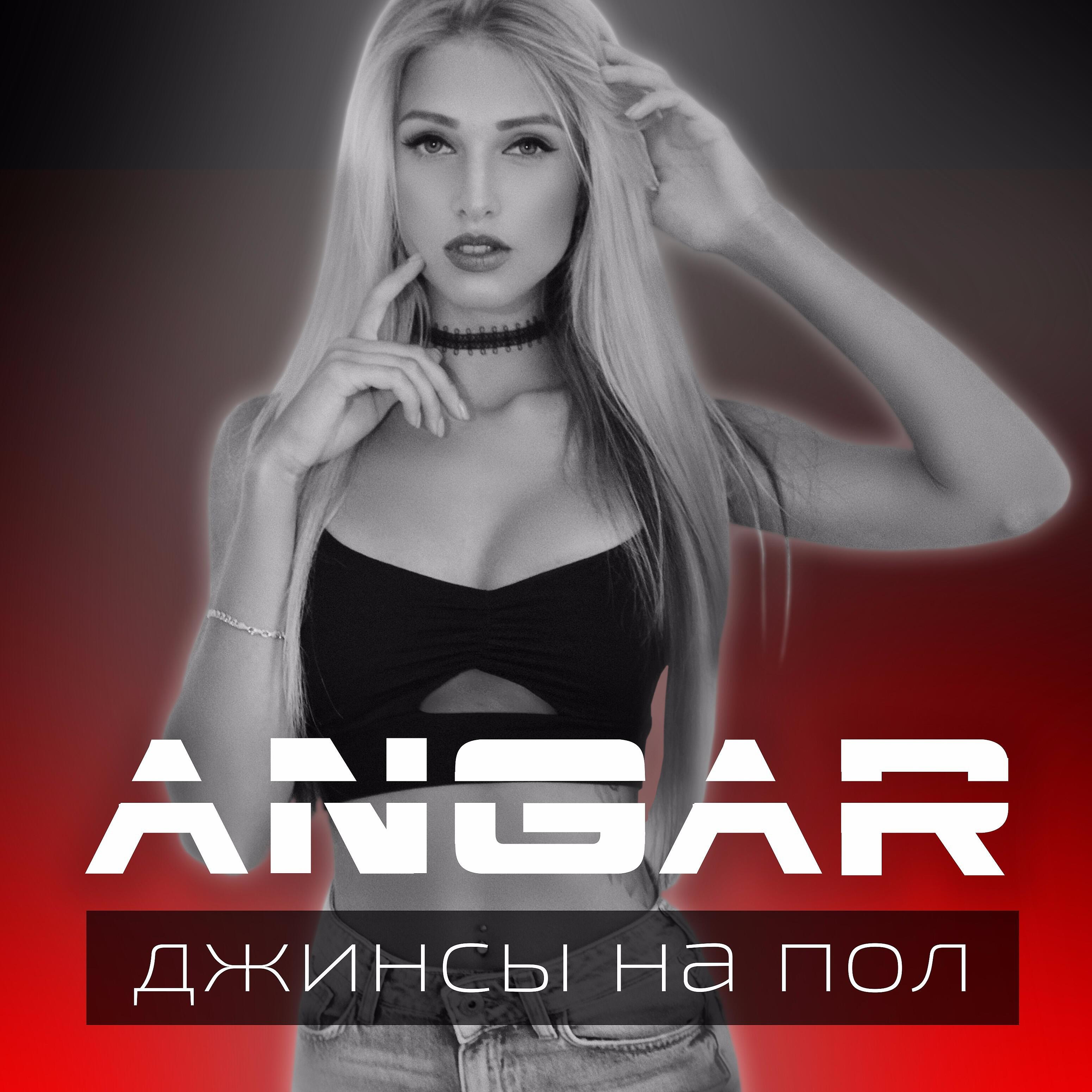 ANGAR - Джинсы на пол
