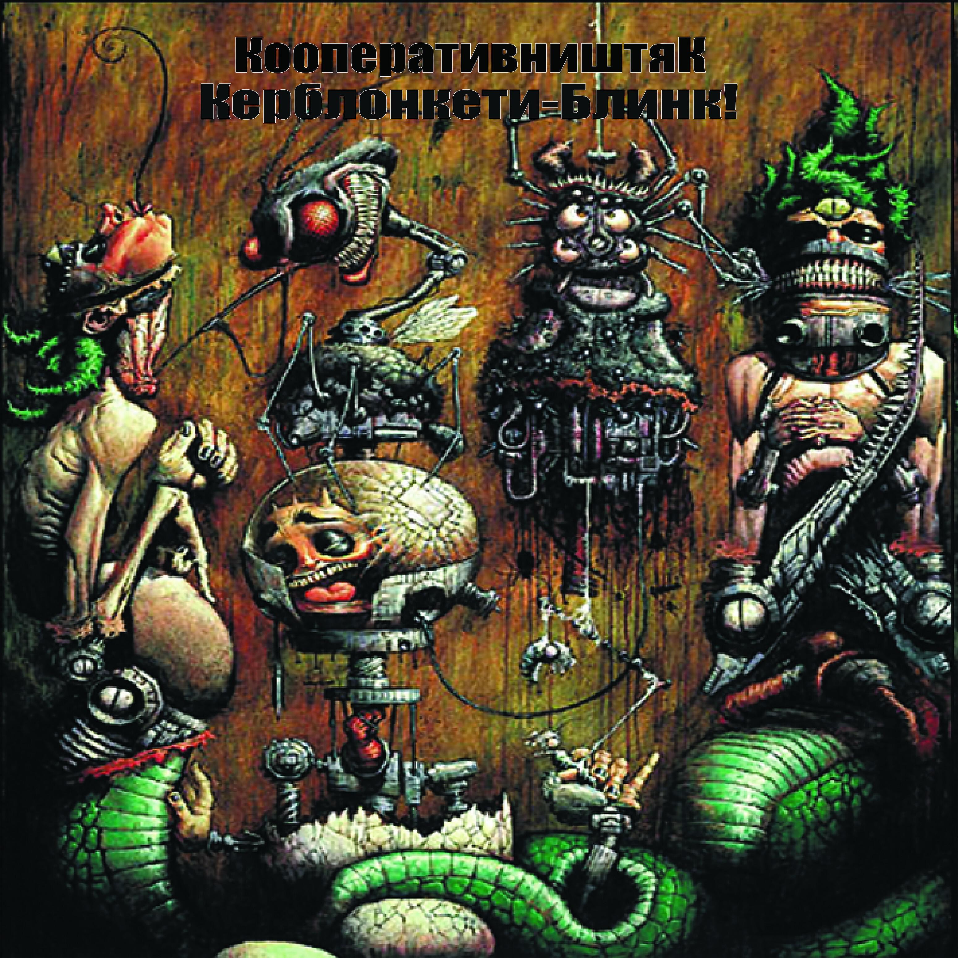 Кооператив ништяк тексты. Кооператив ништяк тексты