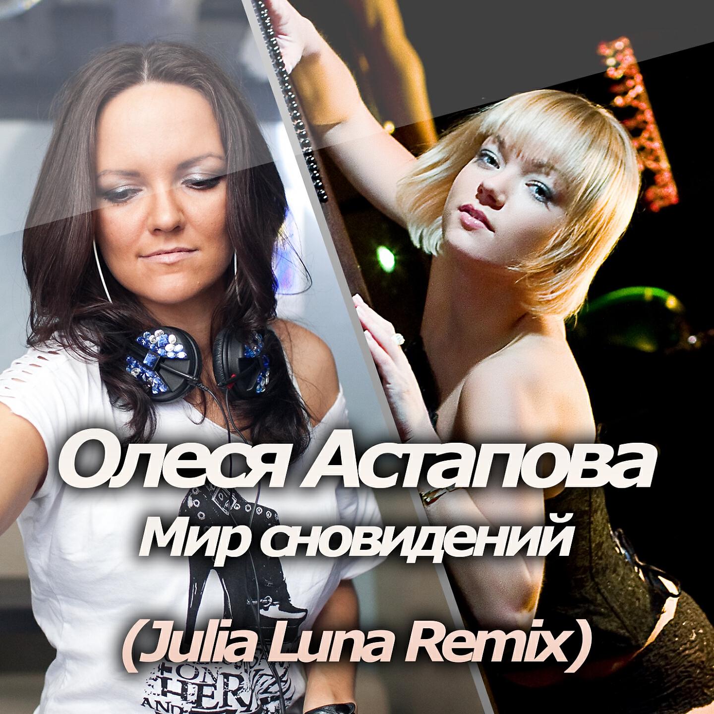 Олеся Астапова - Мир сновидений (Julia Luna Remix)