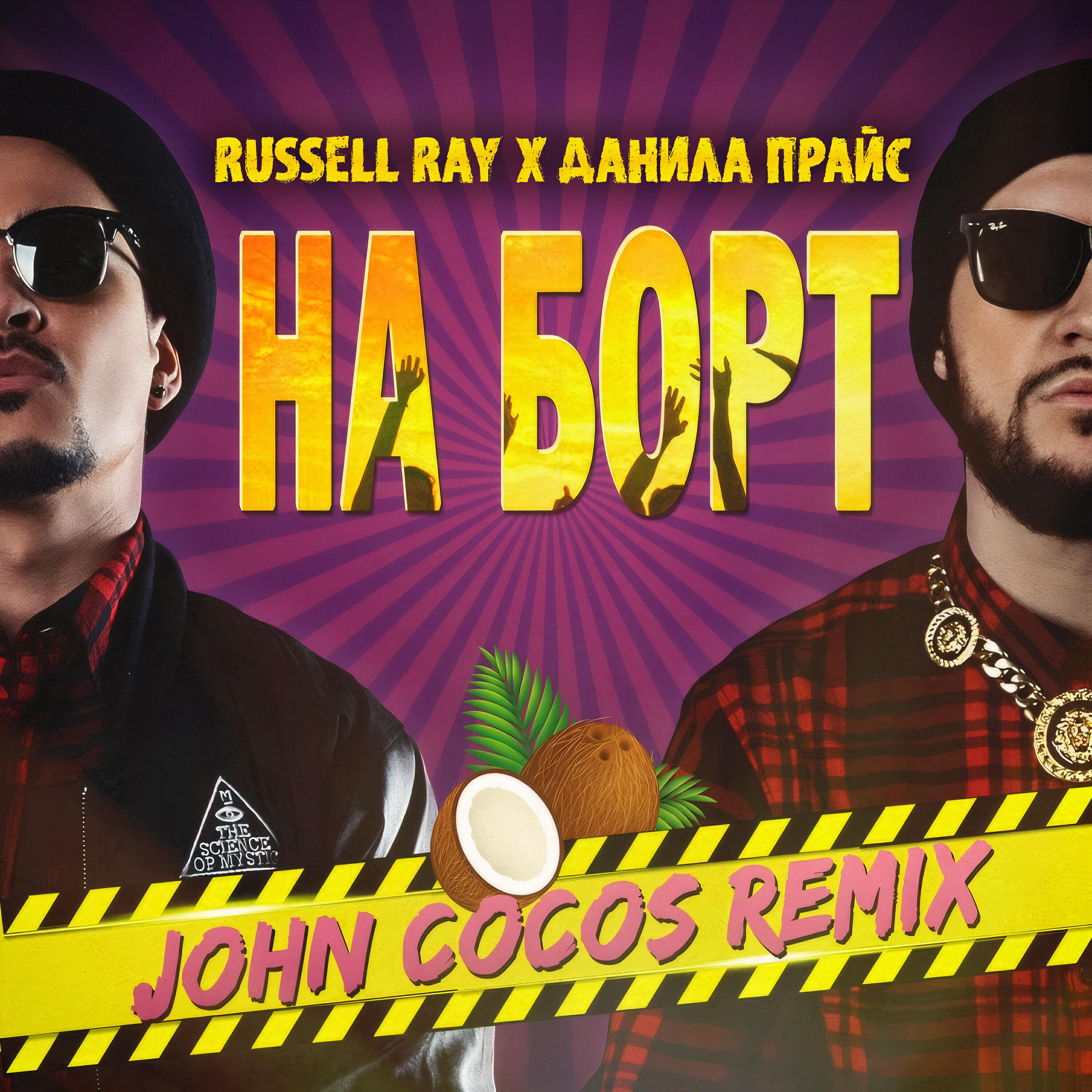 Russell Ray - На борт (feat. Price) [John Cocos Remix]