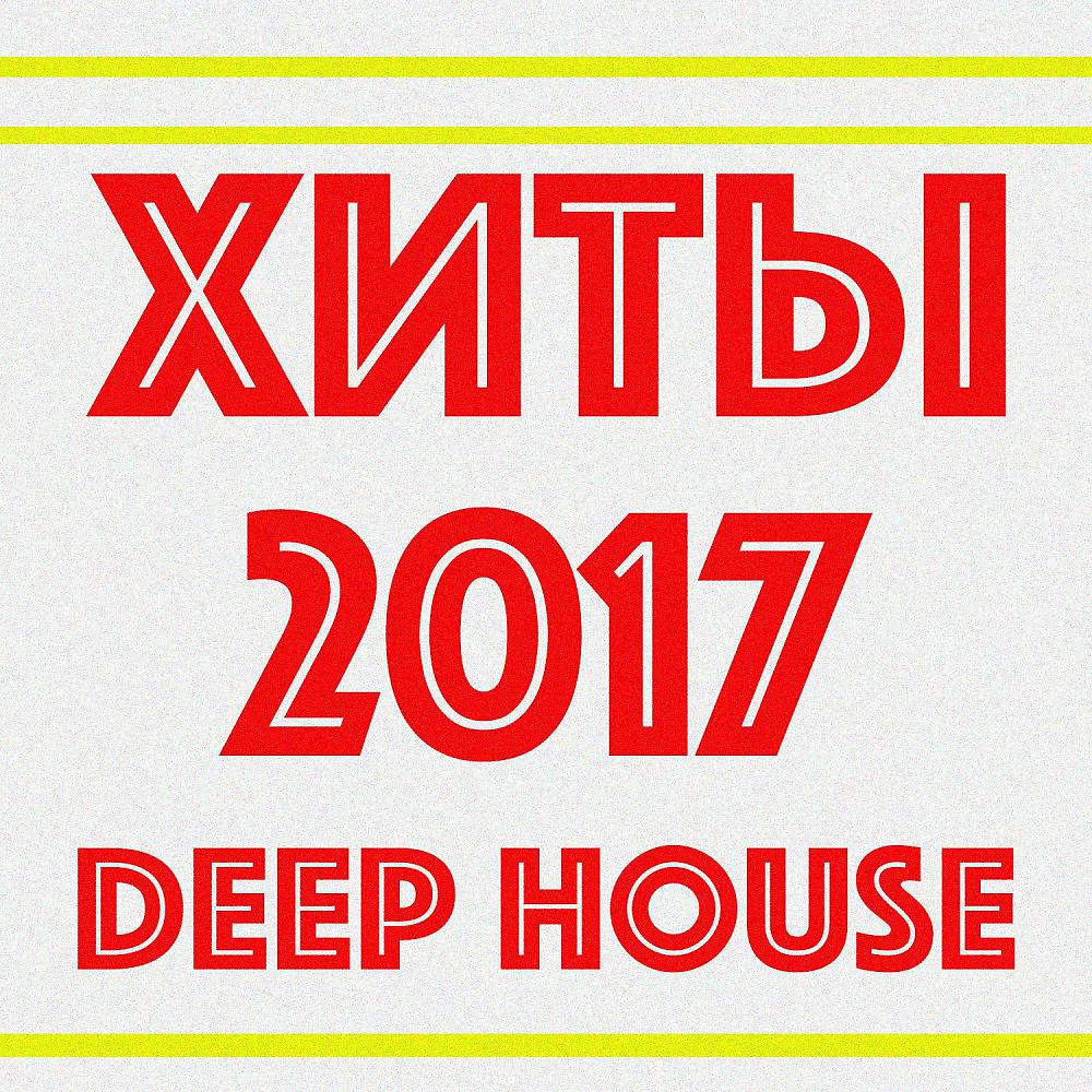 Постер альбома Хиты 2017 (Deep House)