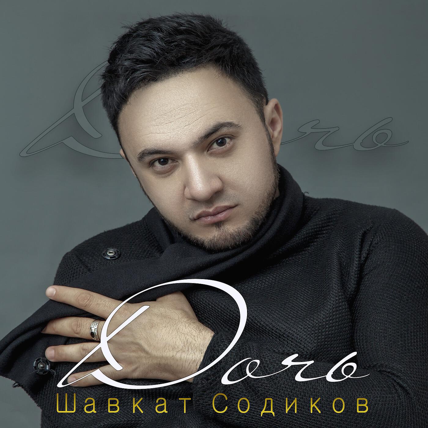 Шавкат Содиков - Дочь